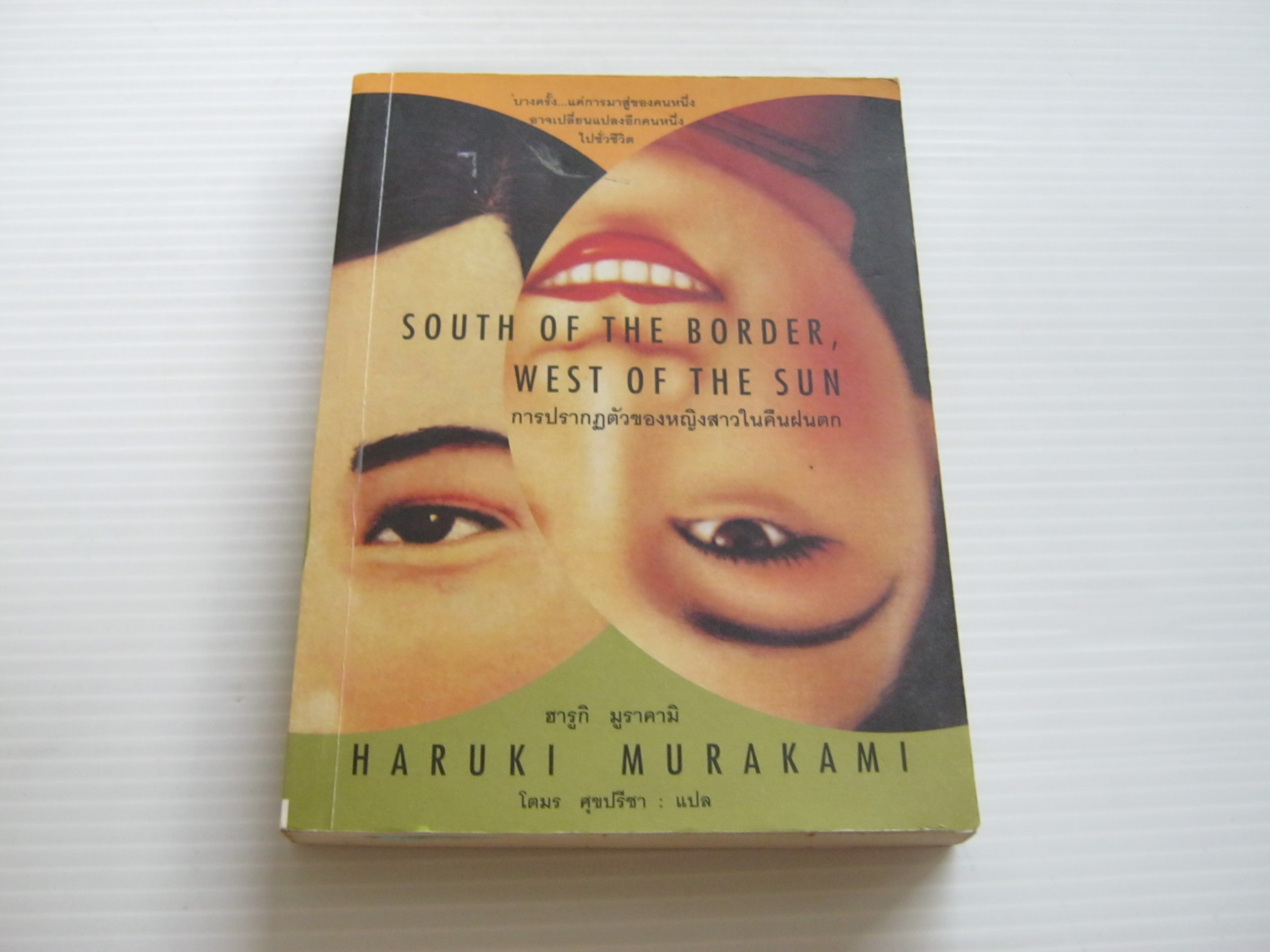 การปรากฏตัวของหญิงสาวในคืนฝนตก (South of The Border, West of The Sun) Haruki Murakami เขียน โตมร ศุขปรีชา แปล***สินค้าหมด***