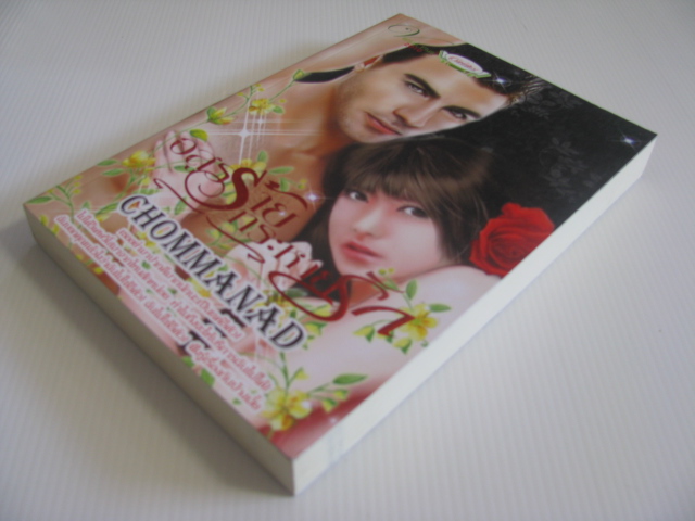 อสูรร้ายกระหายรัก Chommanad เขียน