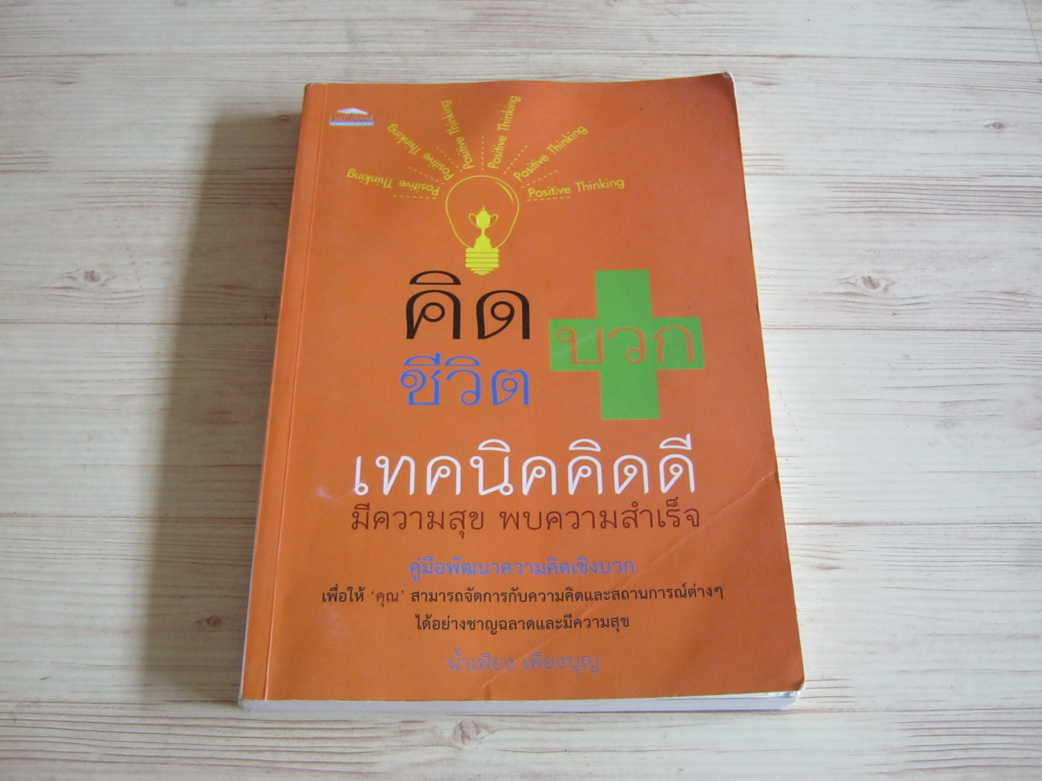 คิดบวก ชีวิตบวก เทคนิคคิดดีมีความสุข พบความสำเร็จ โดย น้ำเพียง เพียงบญ
