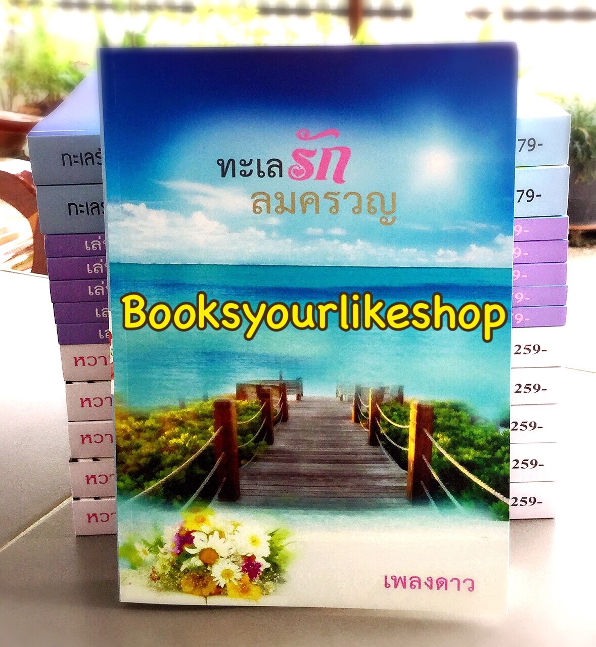 ทะเลรักลมครวญ ภาคต่อหวานรักยอดยาหยี / เพลงดาว หนังสือใหม่ทำมือ ***สนุกคะ***