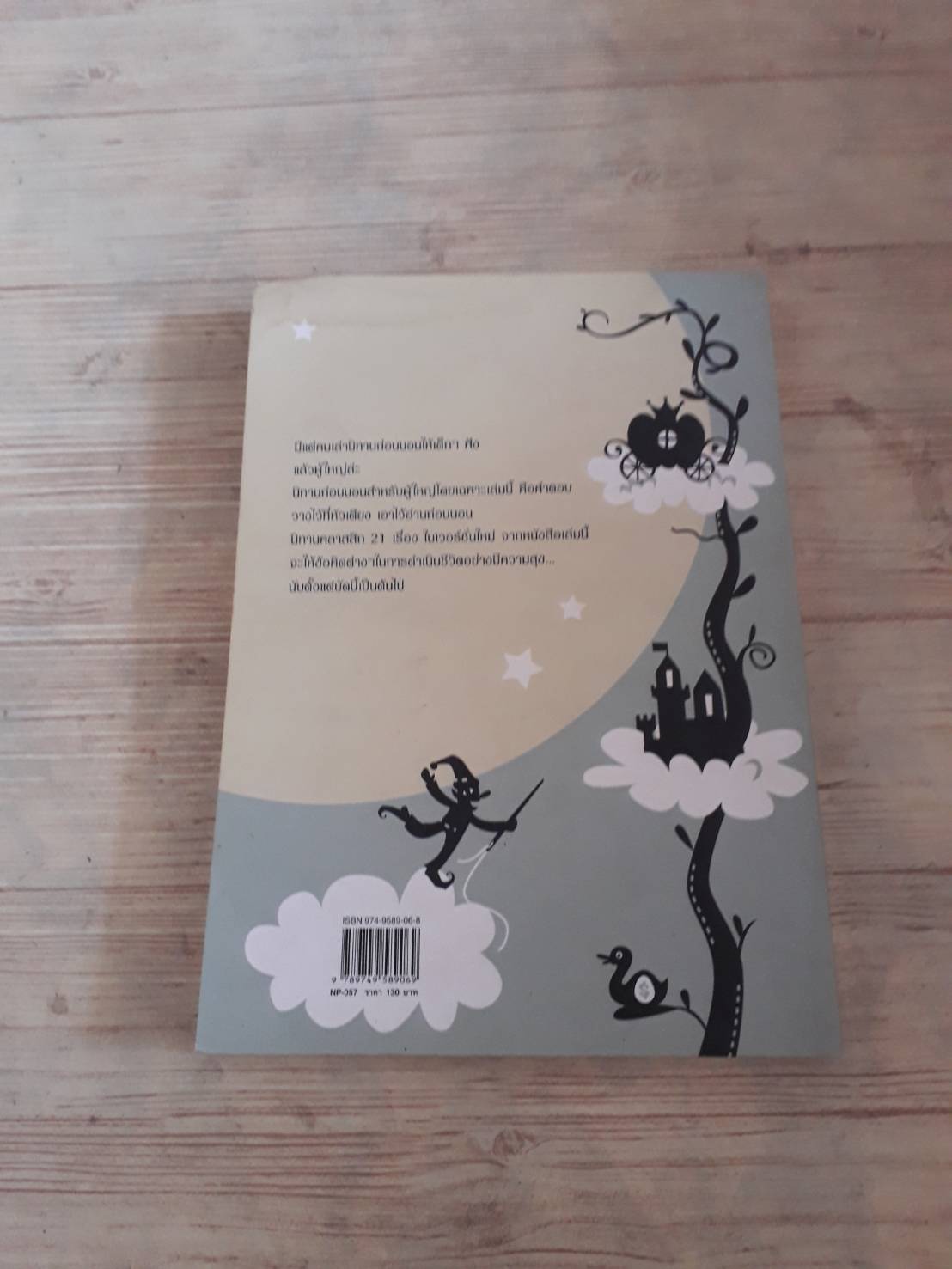 นิทานก่อนนอนสอนผู้ใหญ่ ฉบับสนุกกว่าเดิม (Bedtime Stories for Grown-up) Sue Gallehugh, Ph.D.& Allen Gallehugh เขียน วิลาวัณย์ เอนกมุจลินท์ แปล