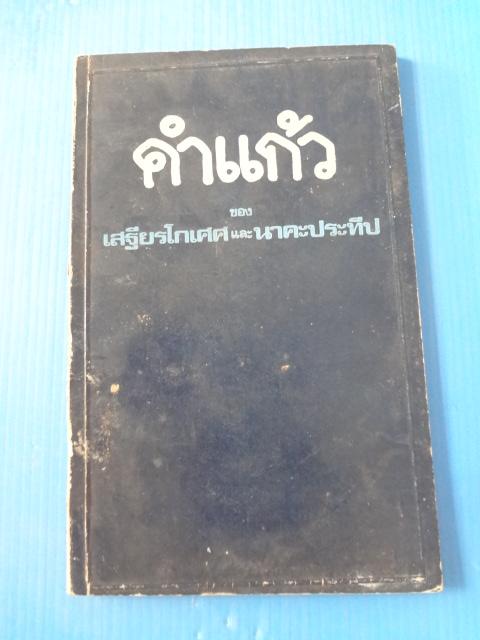 คำแก้ว โดย เสถียรโกเศศ และ นาคะประทีป พิมพ์ครั้งเดียว พ.ย. 2516