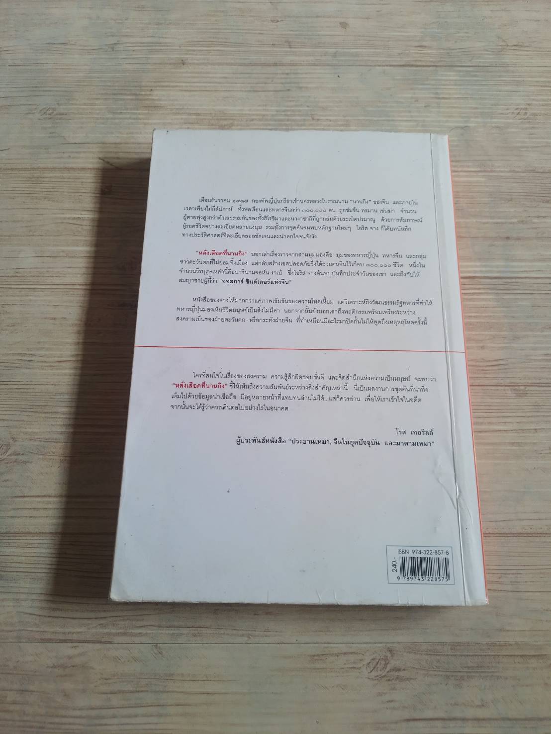 หลั่งเลือดที่นานกิง (The Rape of Nanking) พิมพืครั้งที่ 3 Iris Chang เขียน ฉัตรนคร องคสิงห์ แปล***สินค้าหมด***