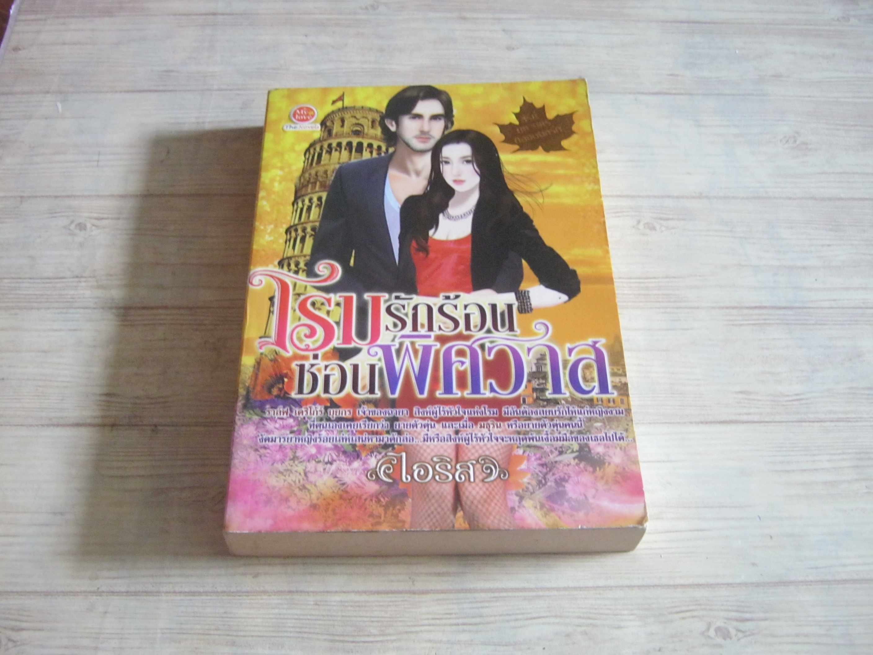 โรมรักร้อนซ่อนพิศวาส ไอริส เขียน