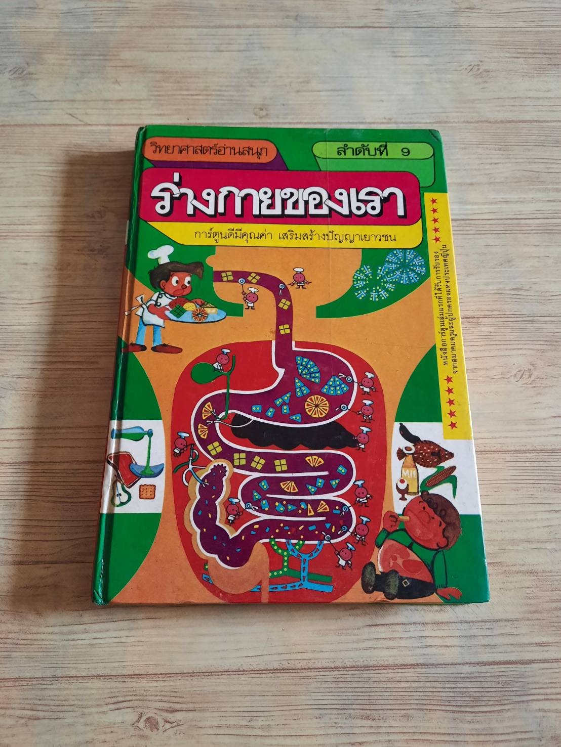 วิทยาศาสตร์อ่านสนุก ลำดับที่ 9 ร่างกายของเรา เทะรุมิ ฟุยิคิ ภาพ บุษบา กมลยะบุตรและคณะ แปล***สินค้าหมด***