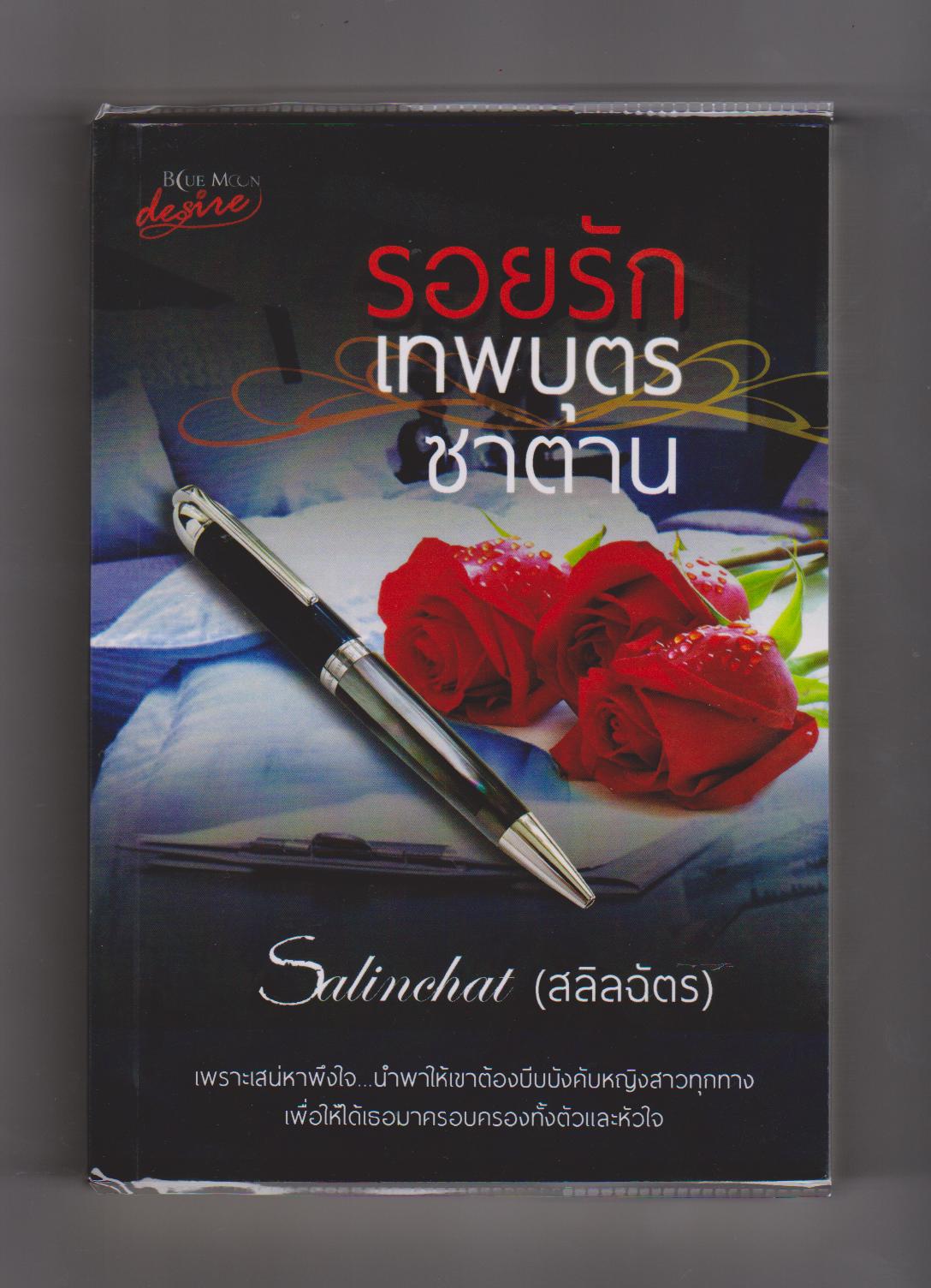 รอยรักเทพบุตรซาตาน / สลิลฉัตร หนังสือใหม่