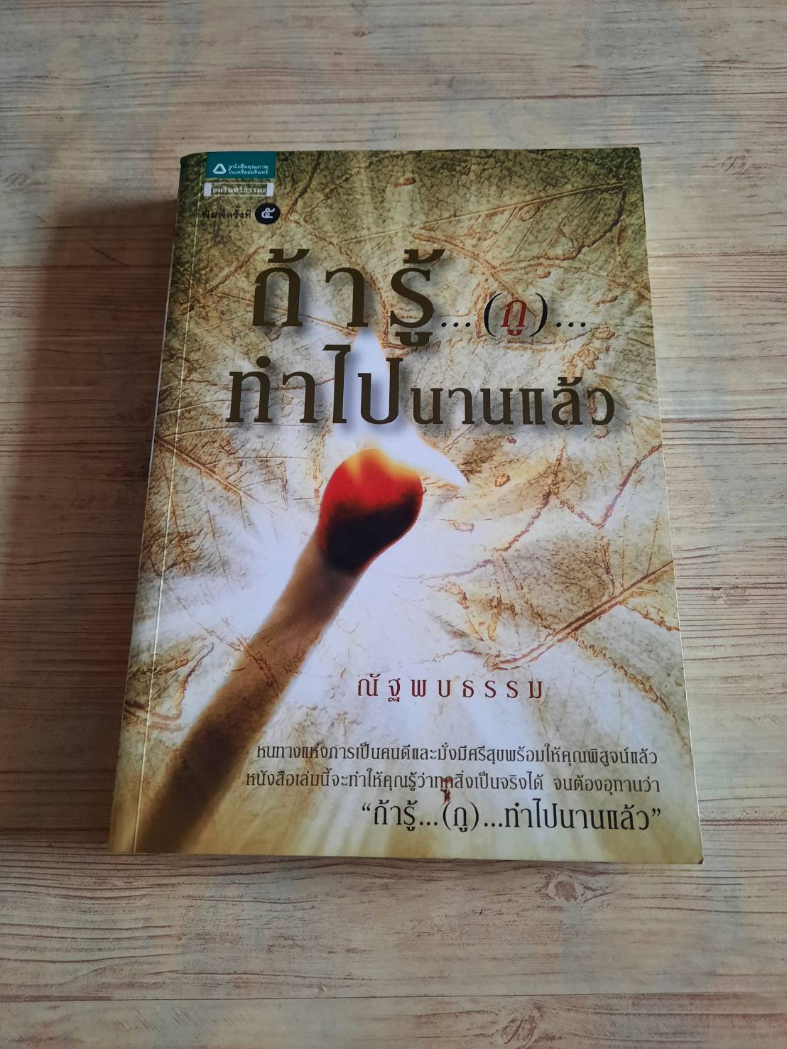 ถ้ารู้...(กู)...ทำไปนานแล้ว พิมพ์ครั้งที่ 5 ณัฐพบธรรม เขียน