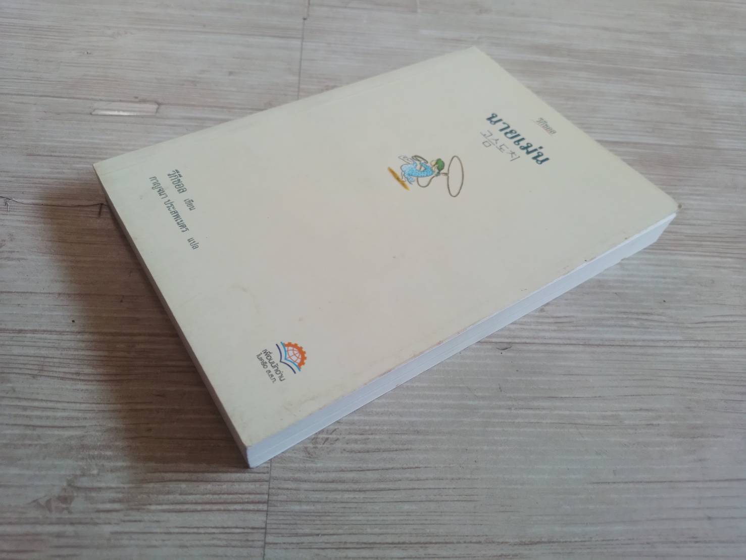 นายเม่น วีกีชอล เขียน กาญจนา ประสพเนตร แปล