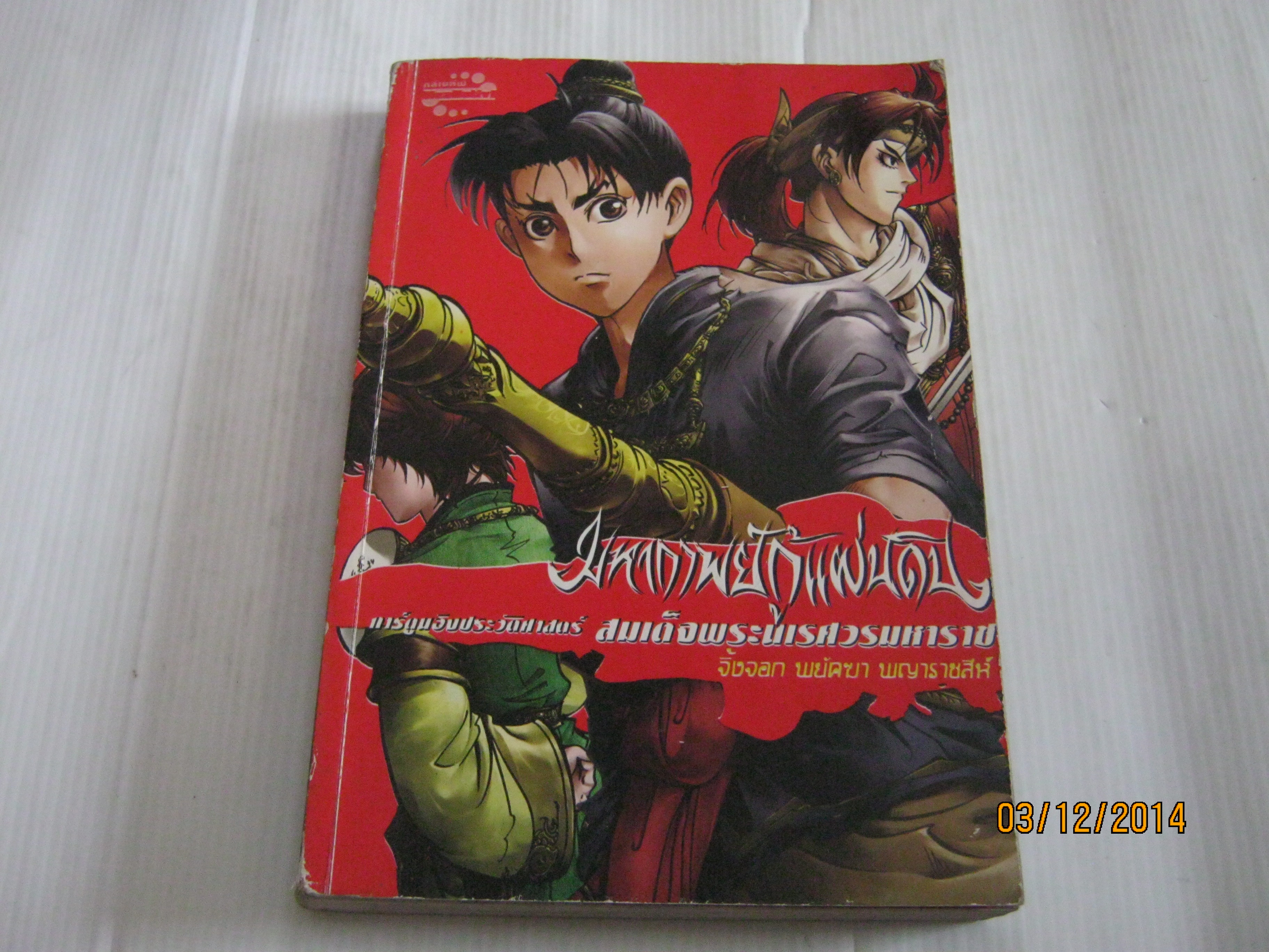 การ์ตูนอิงประวัติศาสตร์ มหากาพย์กู้แผ่นดิน สมเด็จพระนเรศวรมหาราช บทที่ ๒ จิ้งจอก พยัคฆา พญาราชสีห์ โดย ทีมงานคลีเนทีฟ***สินค้าหมด***