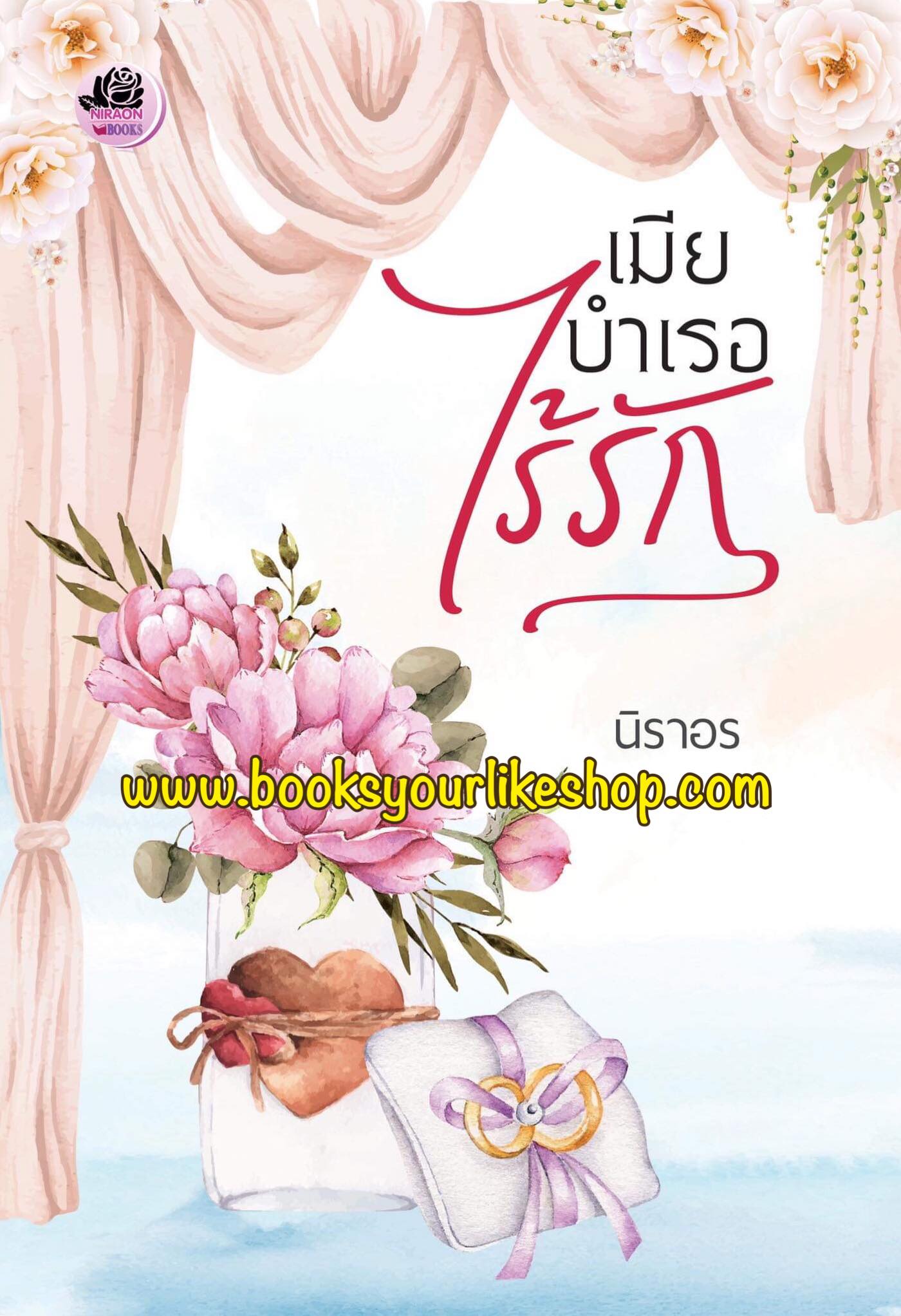 เมียบำเรอไร้รัก,ผู้แต่ง,นิราอร,นิยายรักทำมือ สนุกแนะนำค่ะ