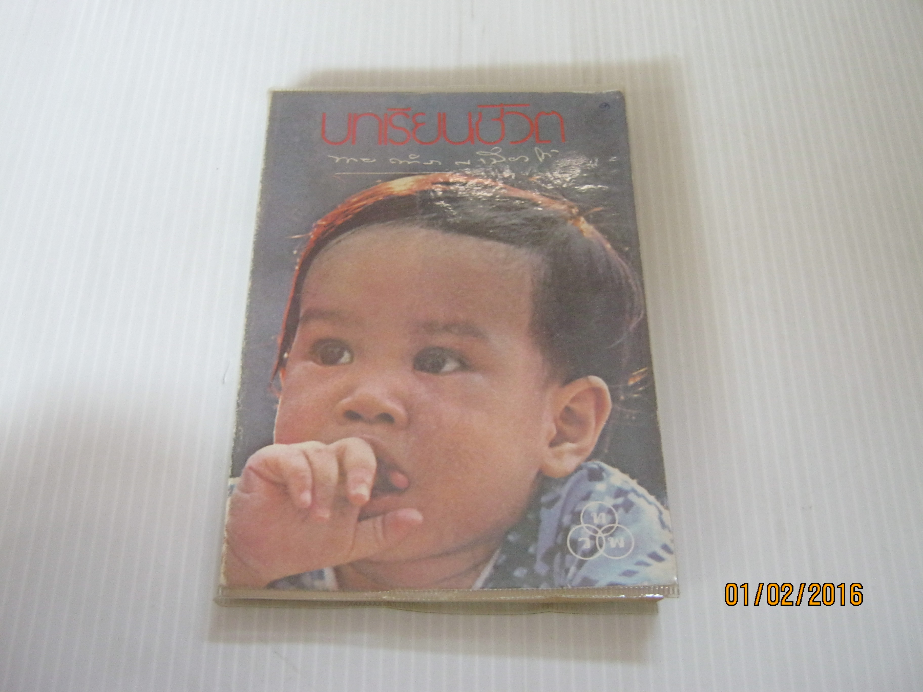 บทเรียนชีวิต นายตำรา ณ เมืองใต้ เขียน***สินค้าหมด***