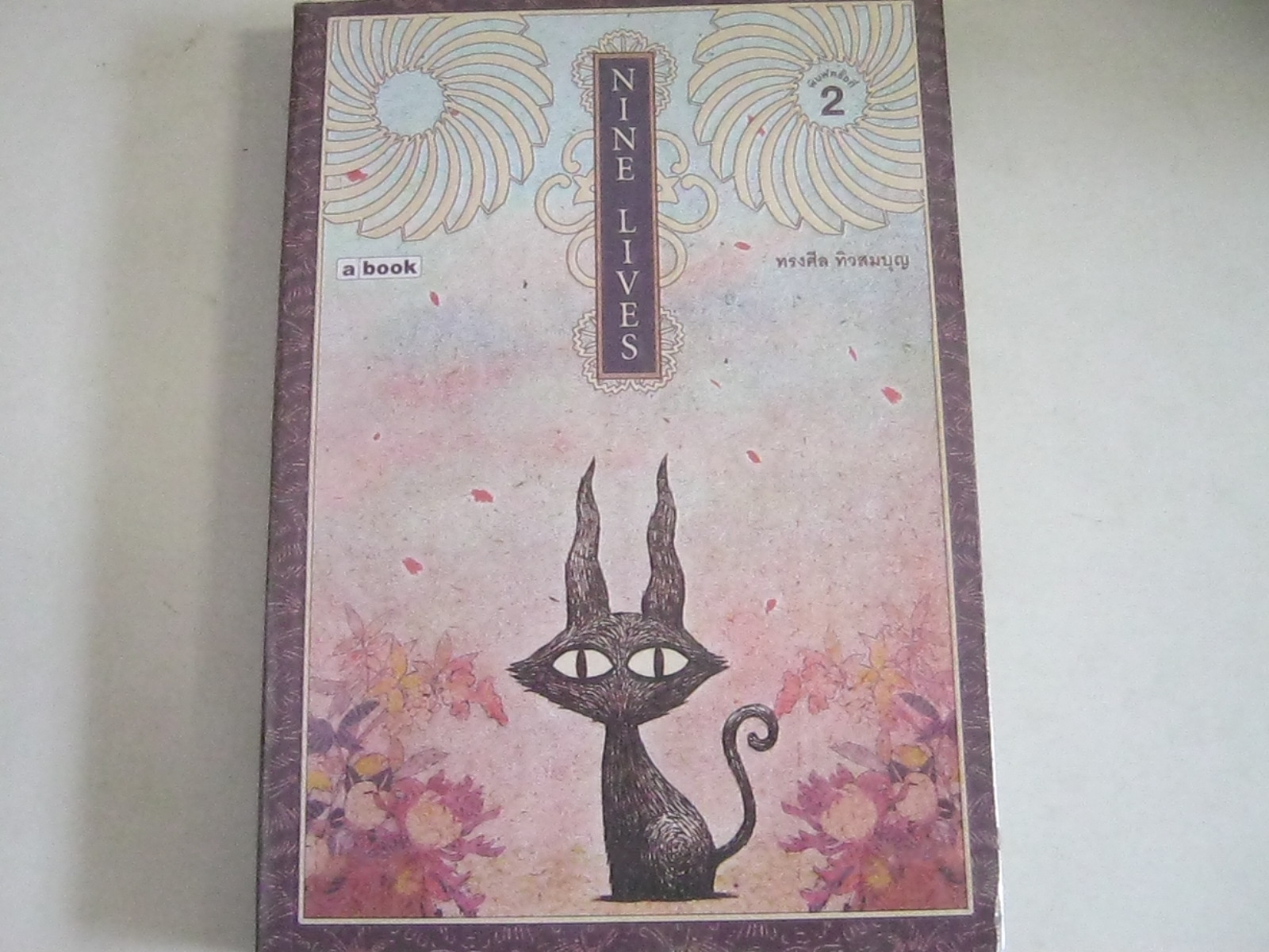 NINE LIVES พิมพ์ครั้งที่ 2 ทรงศีล ทิวสมบุญ เขียน***สินค้าหมด***