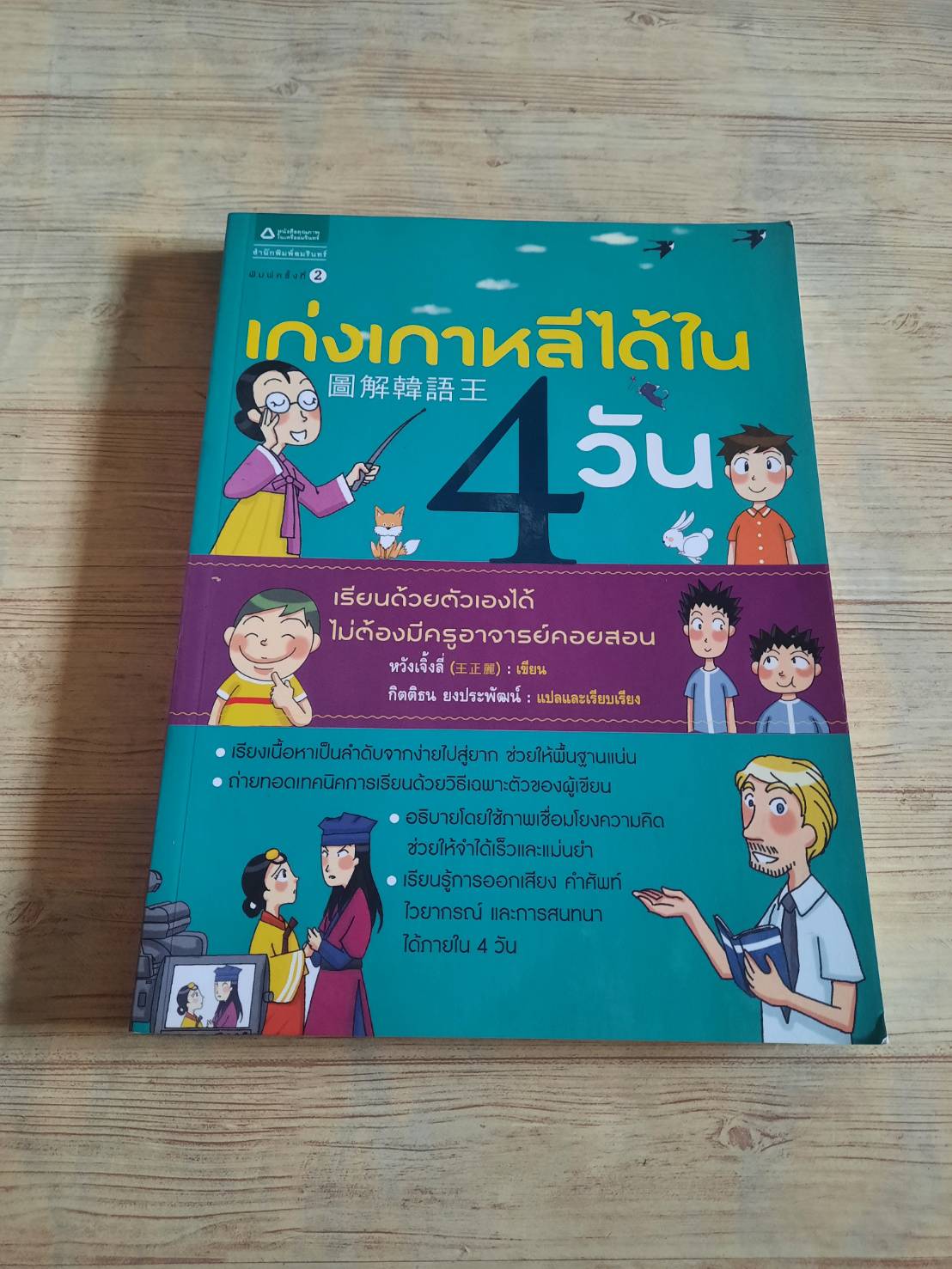 เก่งเกาหลีได้ใน 4 วัน พิมพ์ครั้งที่ 2 หวังเจิ้งลี่ เขียน กิตติธน ยงประพัฒน์ แปลและเรียบเรียง***สินค้าหมด***