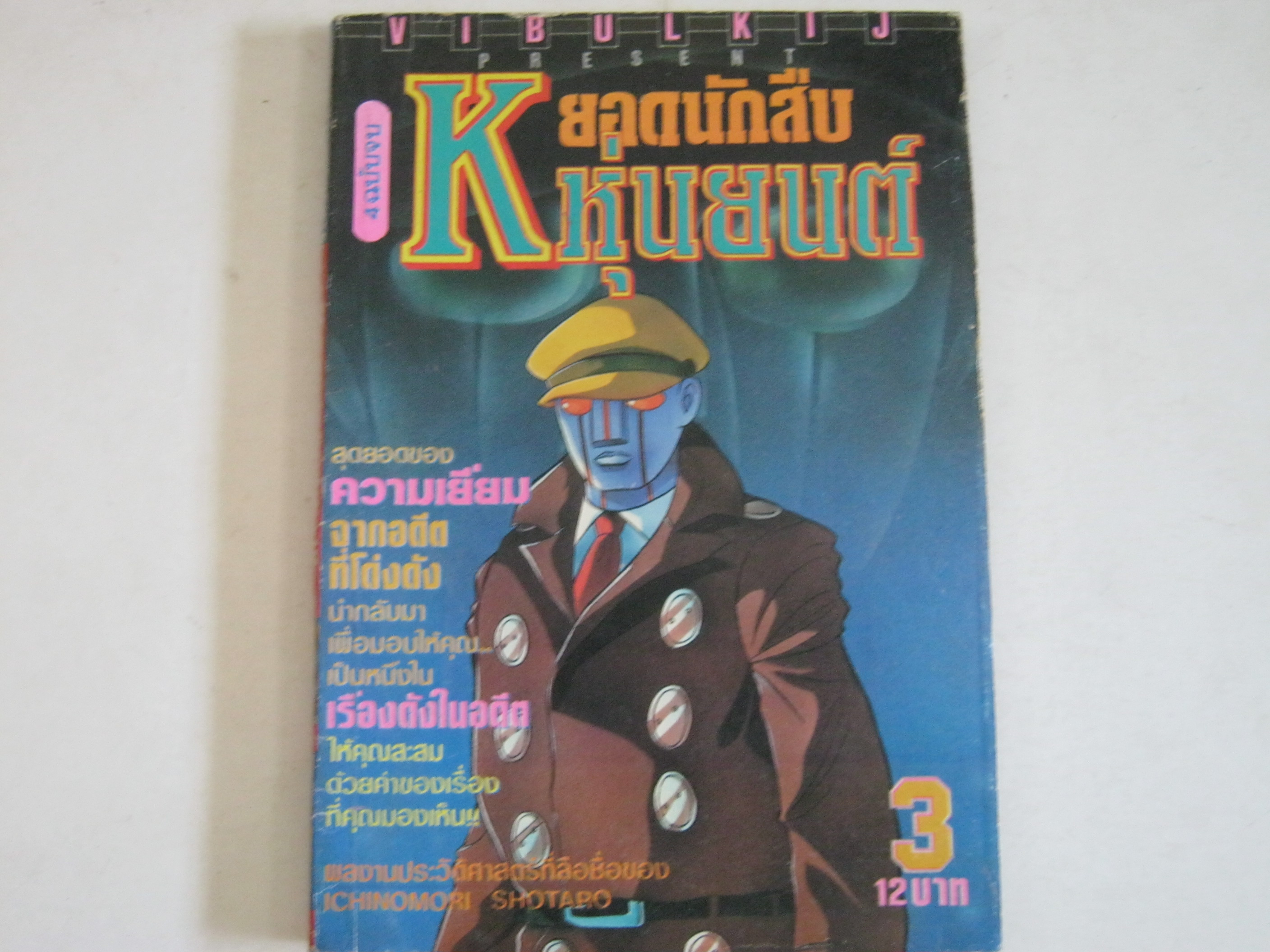 K ยอดนักสืบหุ่นยนต์ เล่ม 3 Ichinomori Shotaro เขียน***สินค้าหมด***