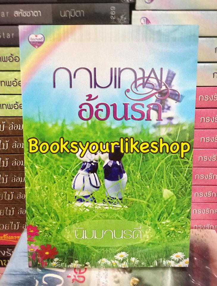 โปรจับคู่ ส่งฟรี กามเทพอ้อนรัก / นิมมานรดี หนังสือใหม่ทำมือ ***สนุกคะ***