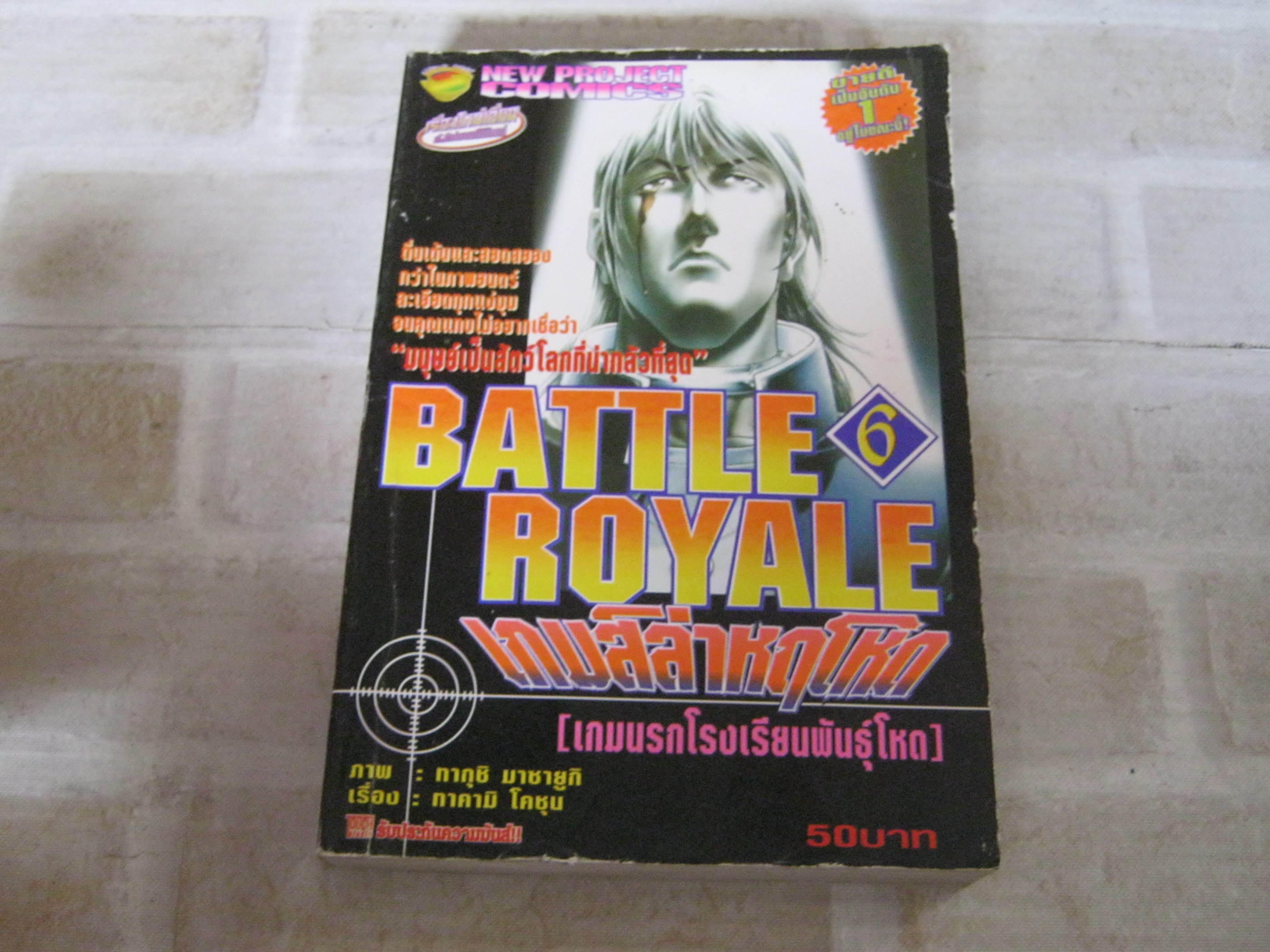 BATTLE ROYALE เกมส์ล่าหฤโหด เล่ม 6***สินค้าหมด***