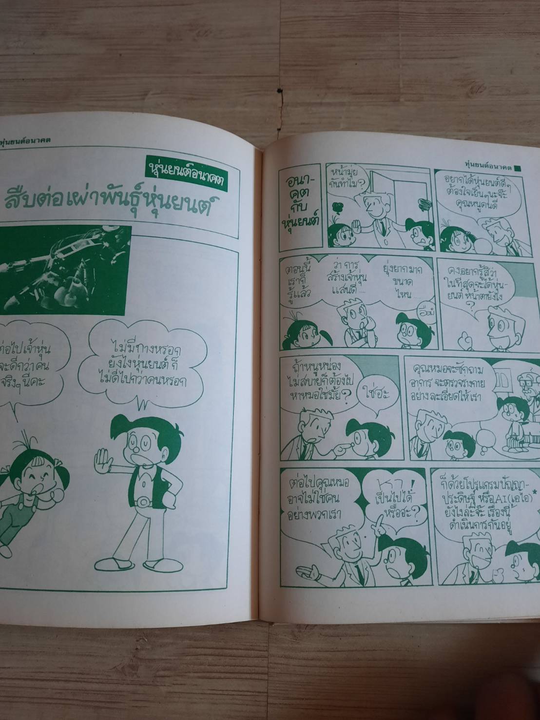 เทคโนโลยีมหัศจรรย์ เล่ม 2 อาณาจักรหุ่นยนต์ โจยิ ซาเมะชิม่าและเคียว ยามาดะ เรียบเรียง เทรุมิ ฟุจิคิ ภาพ จรงค์ เทพาอภิรักษ์ แปล***สินสค้าหมด***