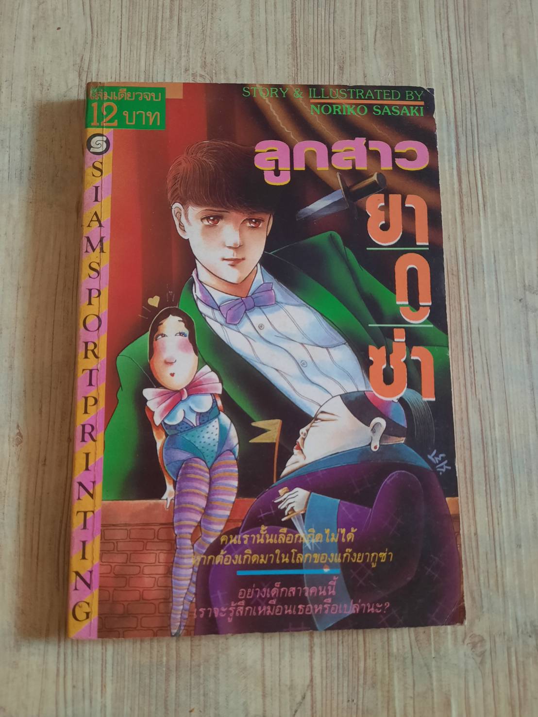 ลูกสาวยากูซ่า เล่มเดียวจบ