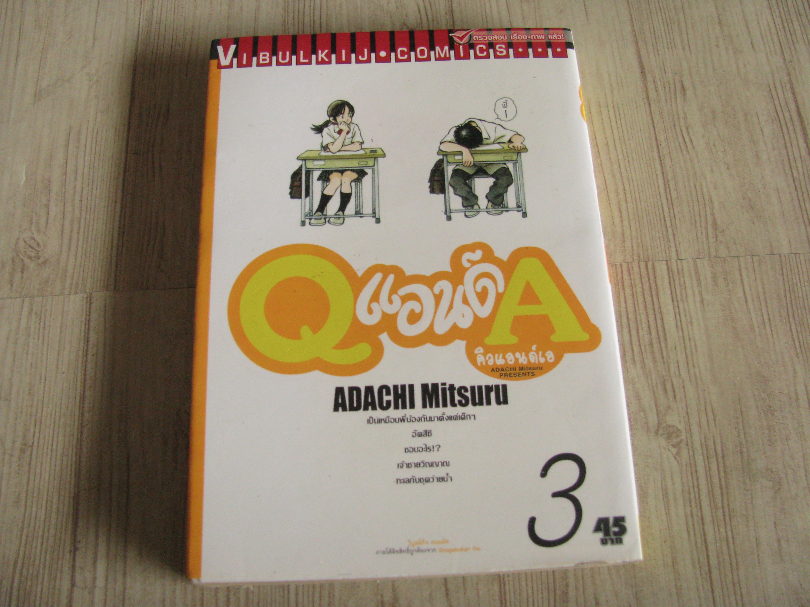 Qแอนด์A เล่ม 3 Adachi Mitsuru เขียน