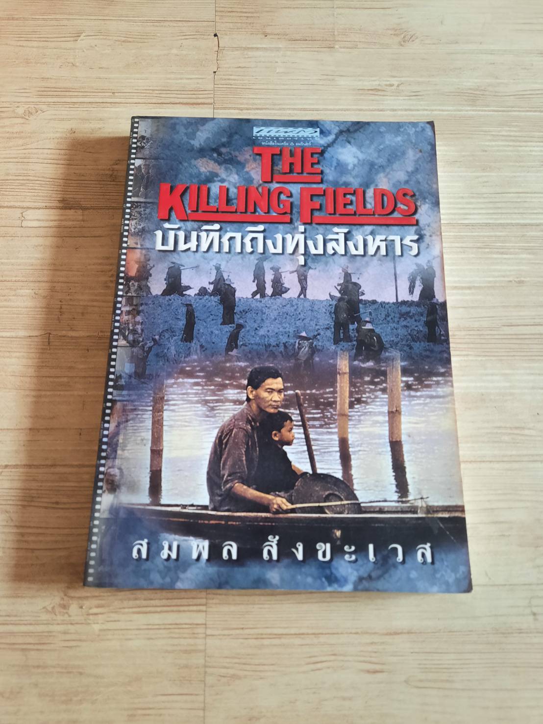 The Killing Fields บันทึกทุ่งสังหาร สมพล สังขะเวส เรื่อง***สินค้าหมด***