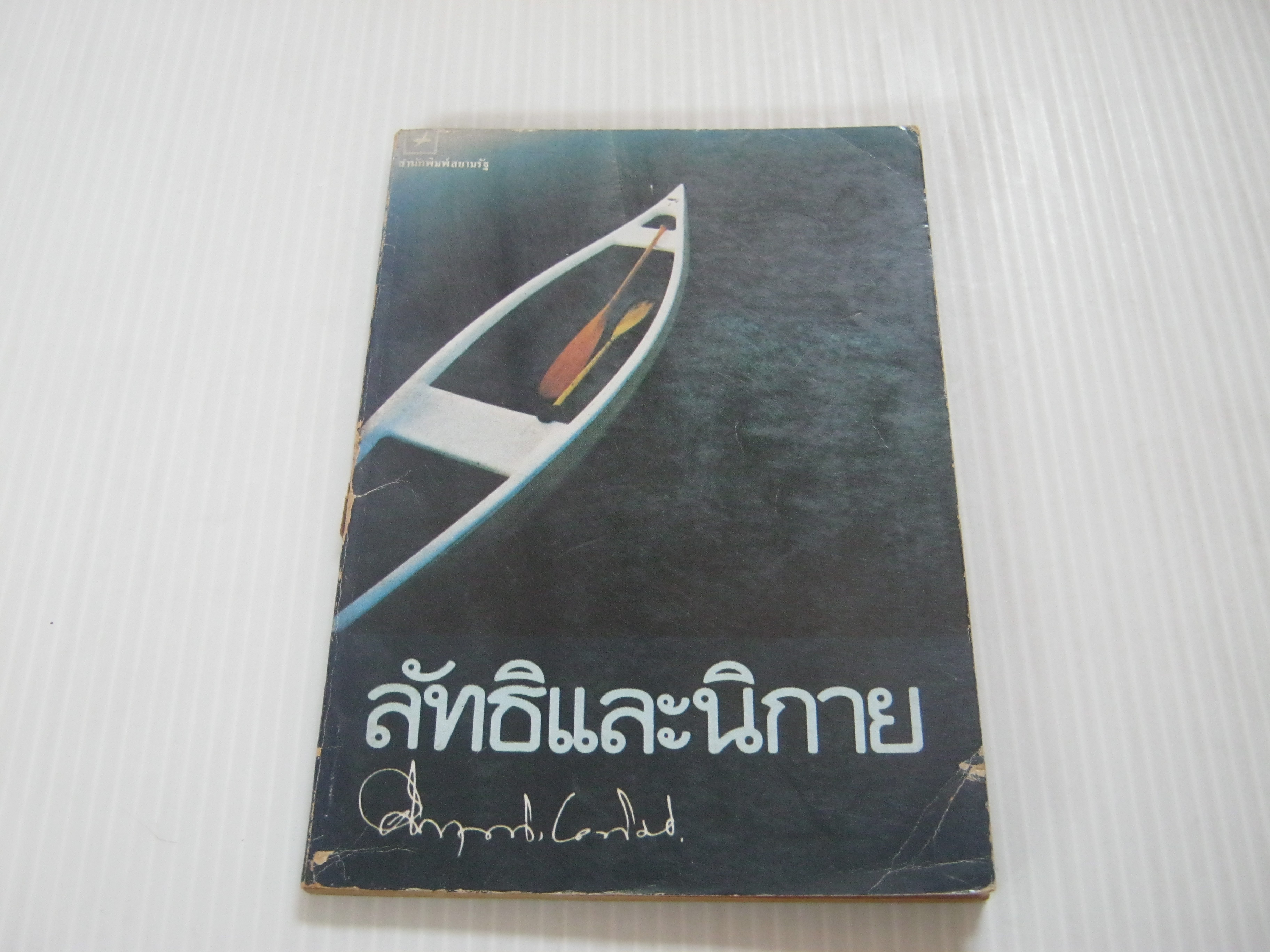 ลัทธิและนิกาย ม.ร.ว.คึกฤทธิ์ ปราโมช เขียน***สินค้าหมด***