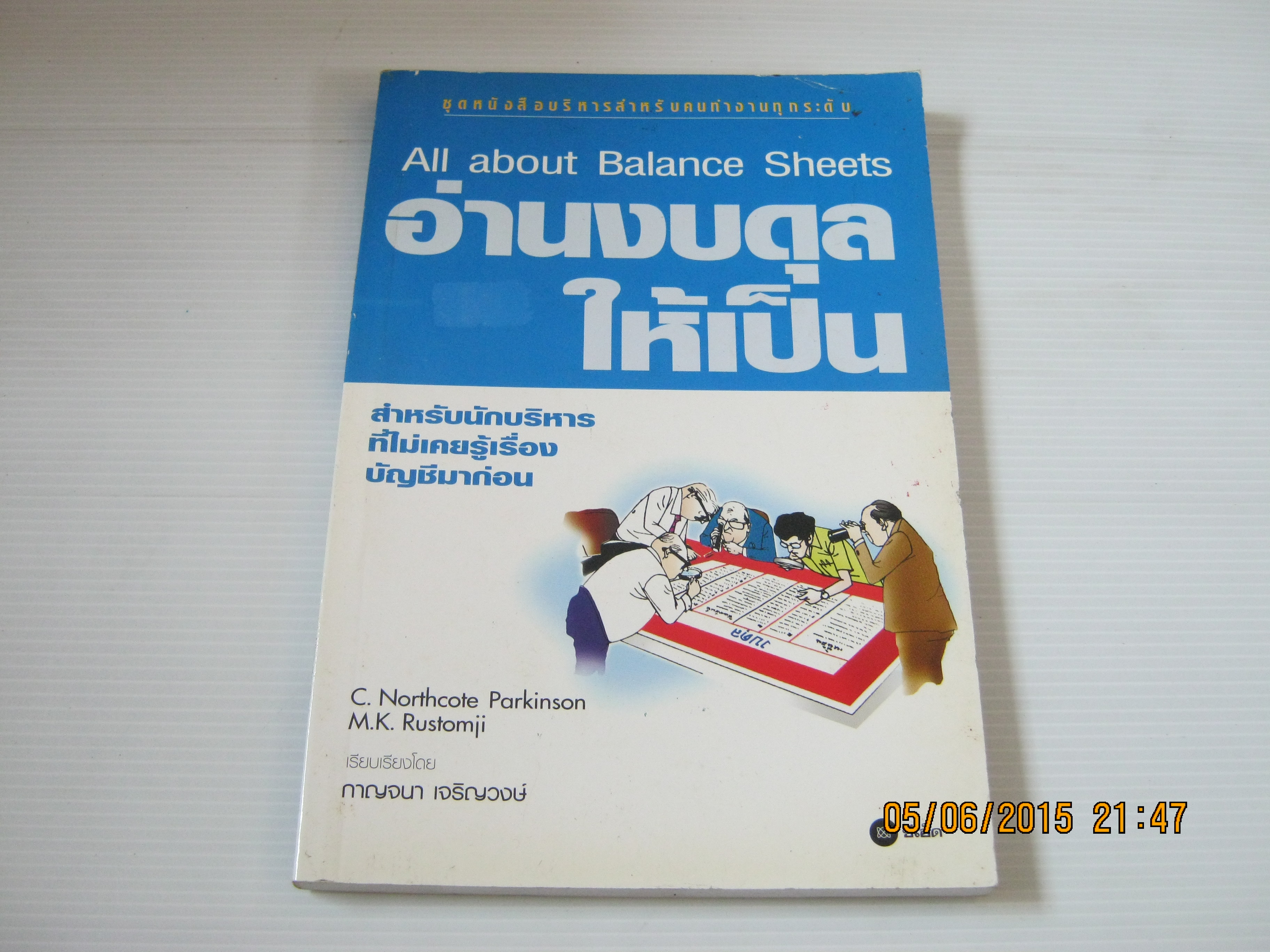 อ่านงบดุลให้เป็น (All about Balance Sheets) C.Northcote Parkinson & M.K. Rustomji เขียน กาญจนา เจริญวงษ์ แปล***สินค้าหมด***