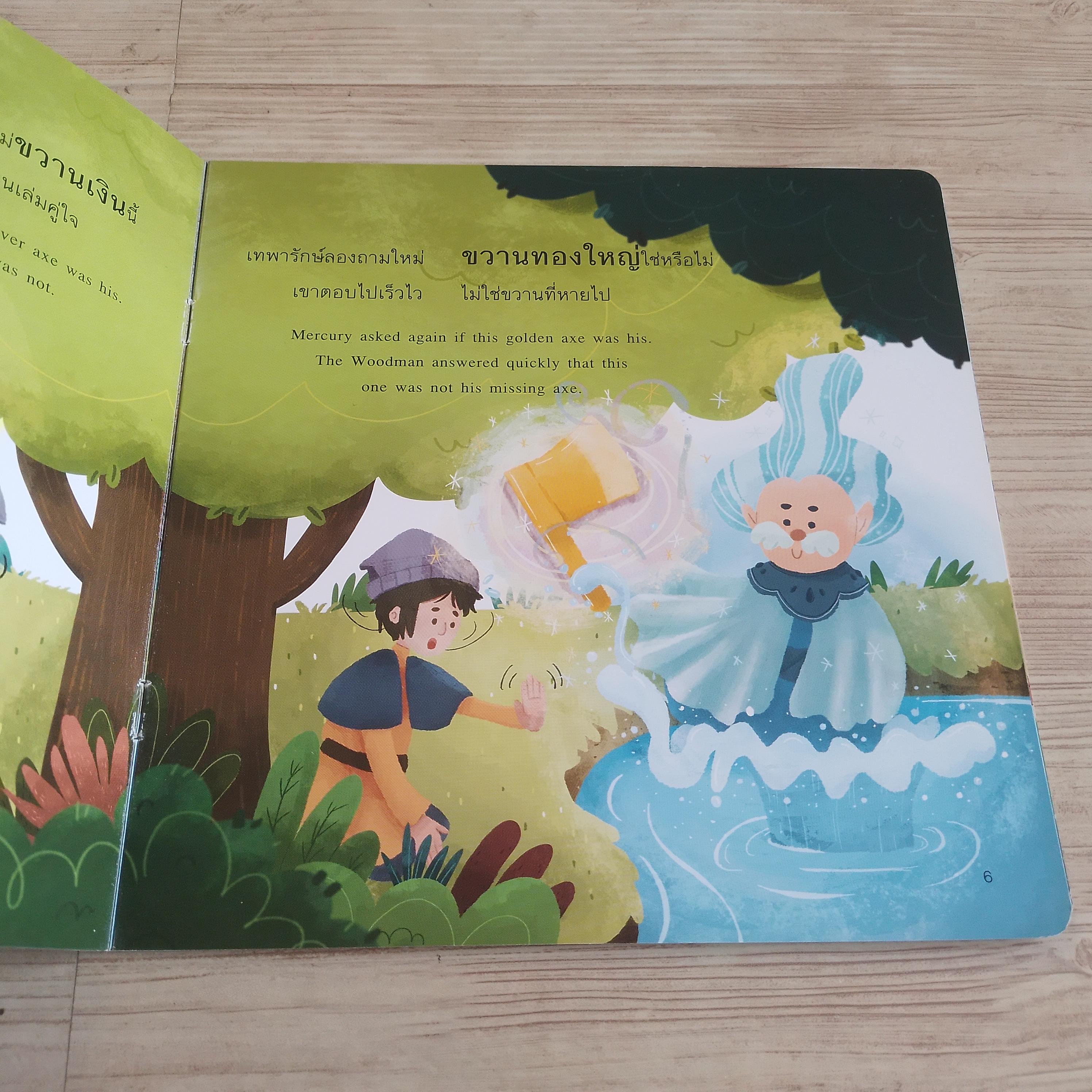 นิทานอีสปคำกลอน เรื่อง เทพารักษ์กับคนตัดไม้ กฤติญา น้อยคล้าย เรื่อง อักษิภรณ์ ศรีแดง ภาพ