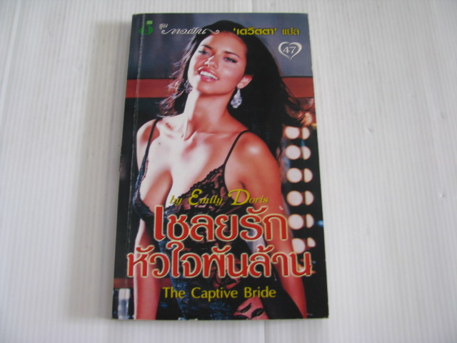เชลยรักหัวใจพันล้าน (The Captive Bride) Emily Doris เขียน เดวิตตา แปล***สินค้าหมด***