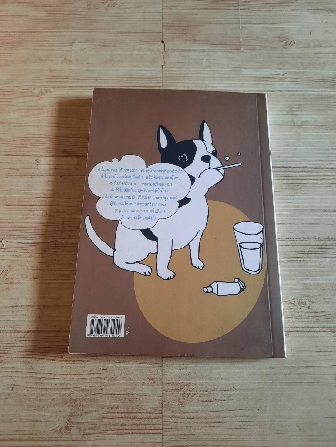 โฮ่ง ๆ หมาก็มีหัวใจ วรากรณ์ สามโกเศศ เขียน