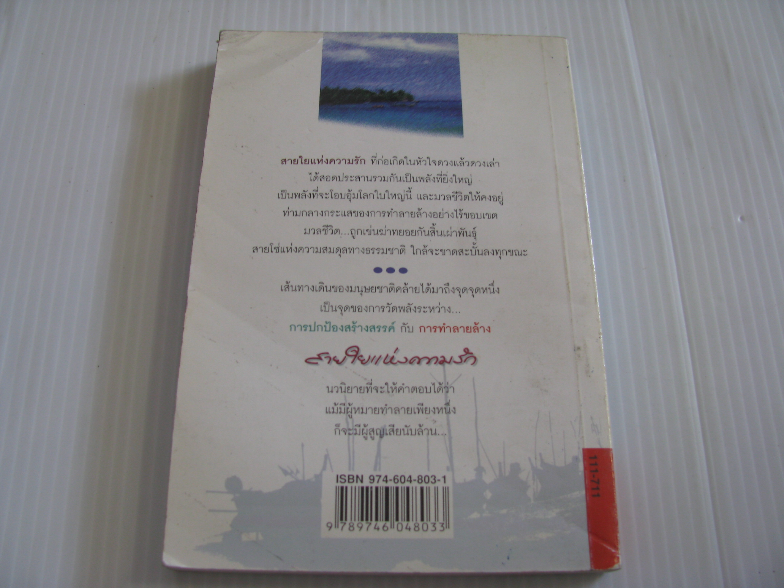 สายใยแห่งความรัก พิมพ์ครั้งที่ 3 อุดม วิเศษสาธร เขียน