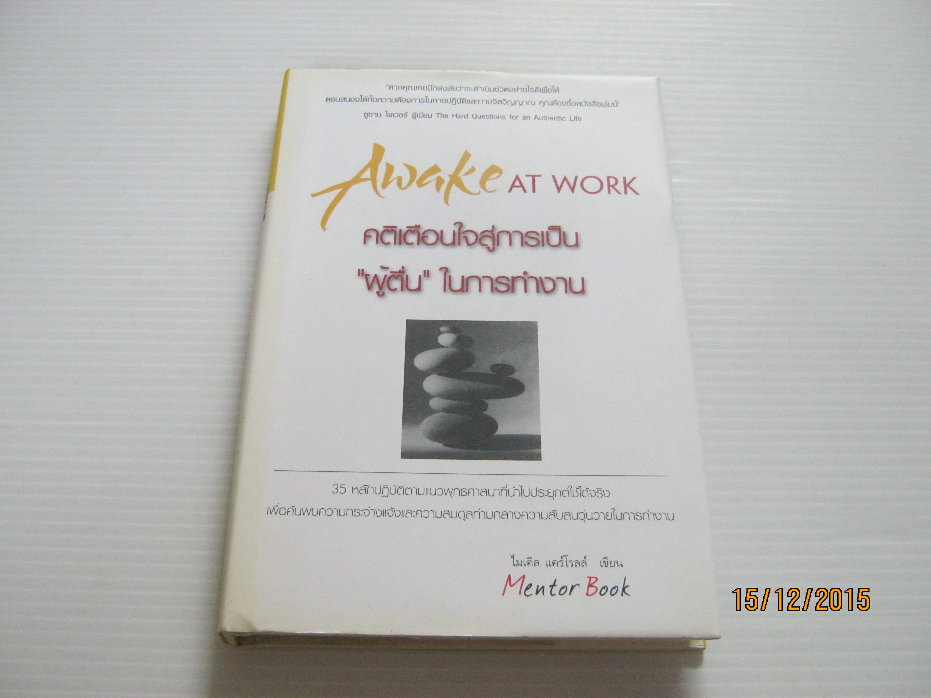 คติเตือนใจสู่การเป็น "ผู้ตื่น" ในการทำงาน (Awake At Work) ไมเคิล แคร์โรลด์ เขียน พัชรี เกรแฮม แปลและเรียบเรียง***สินค้าหมด***