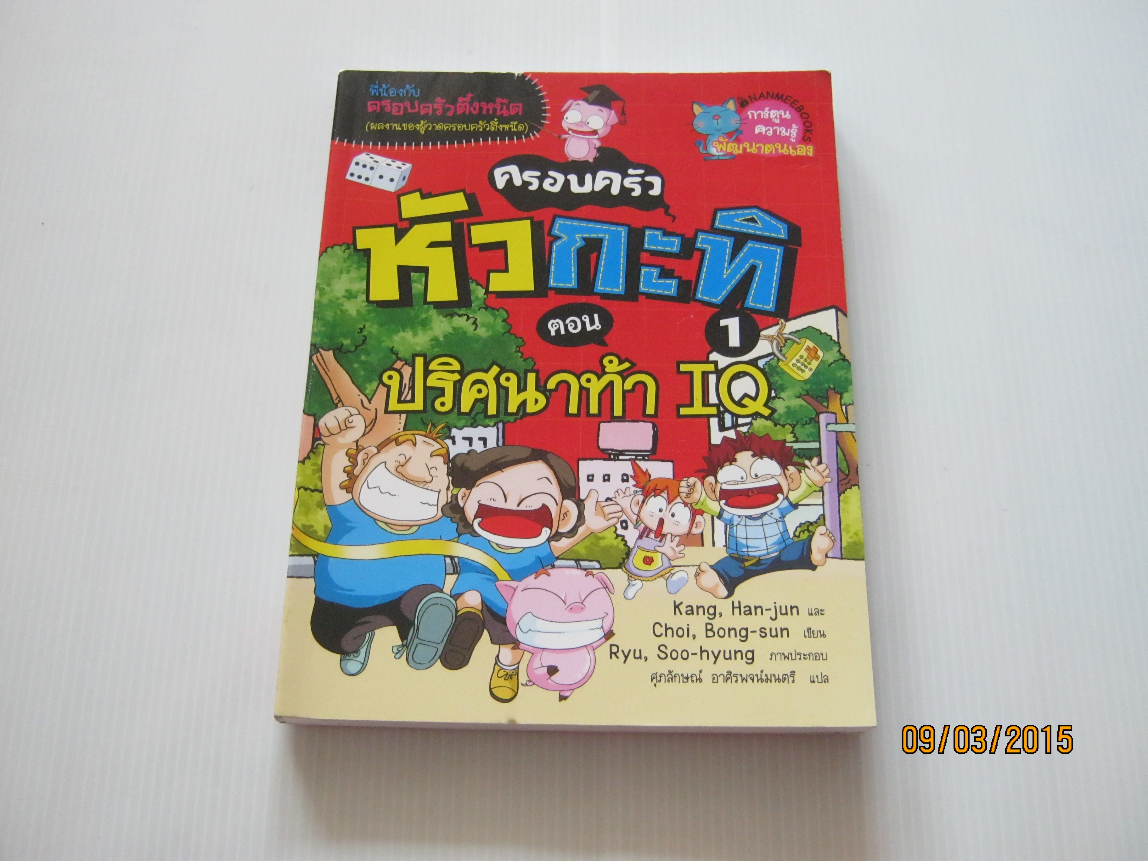 ครอบครัวหัวกะทิ 1 ตอน ปริศนาท้า IQ Kang, Han-jun และ Choi, Bong-sun เขียน Ryu, Soo-hyung ภาพ ศุภลักษณ์ อาศิรพจน์มนตรี แปล***สินค้าหมด***
