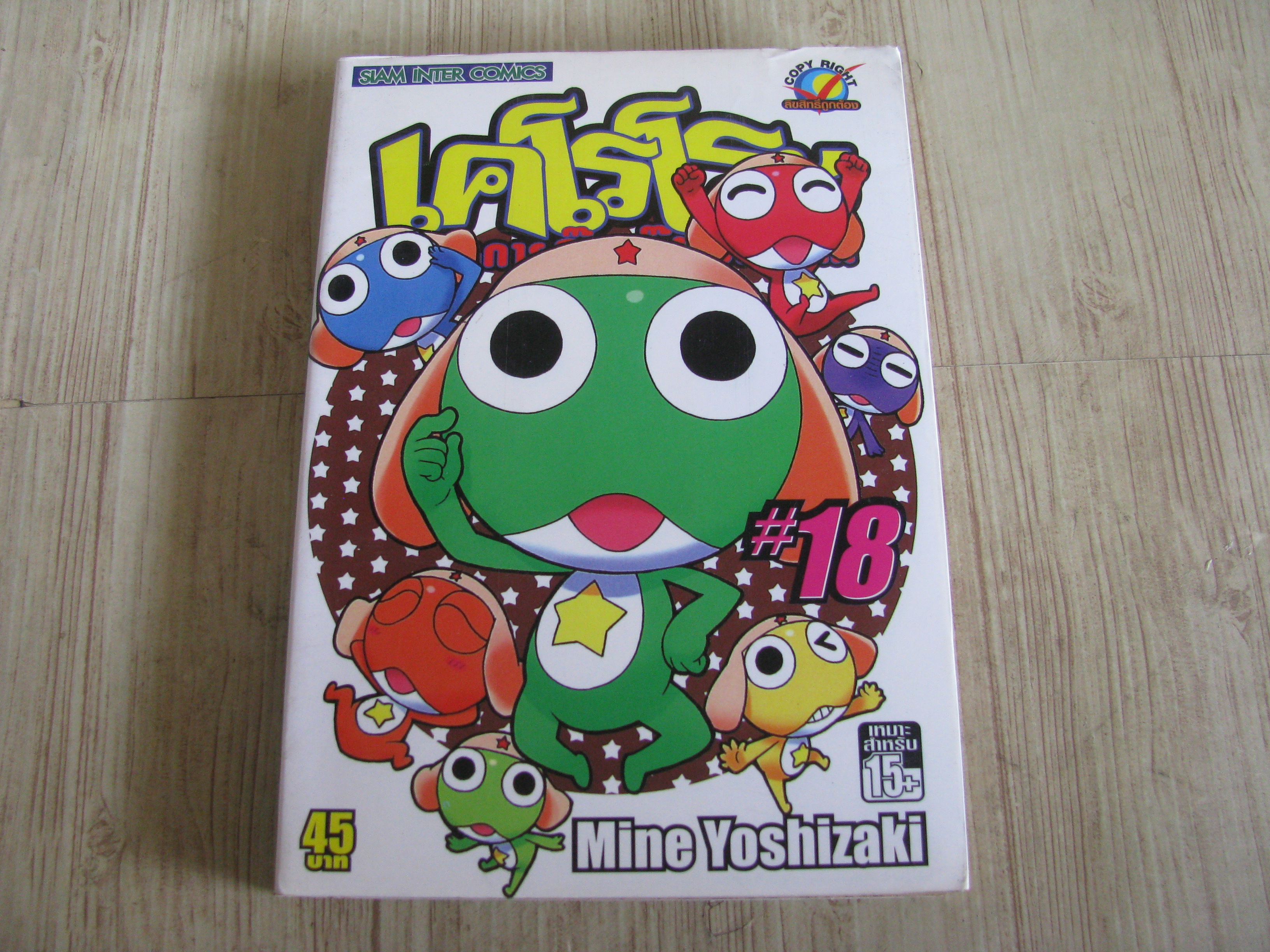เคโรโระ ขบวนการอ๊บอ๊บป่วนโลก เล่ม 18