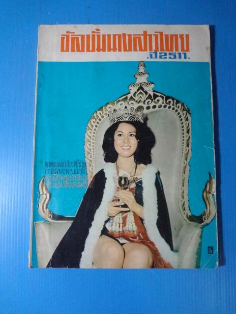 อัลบั้มนางสาวไทย ปี 2511