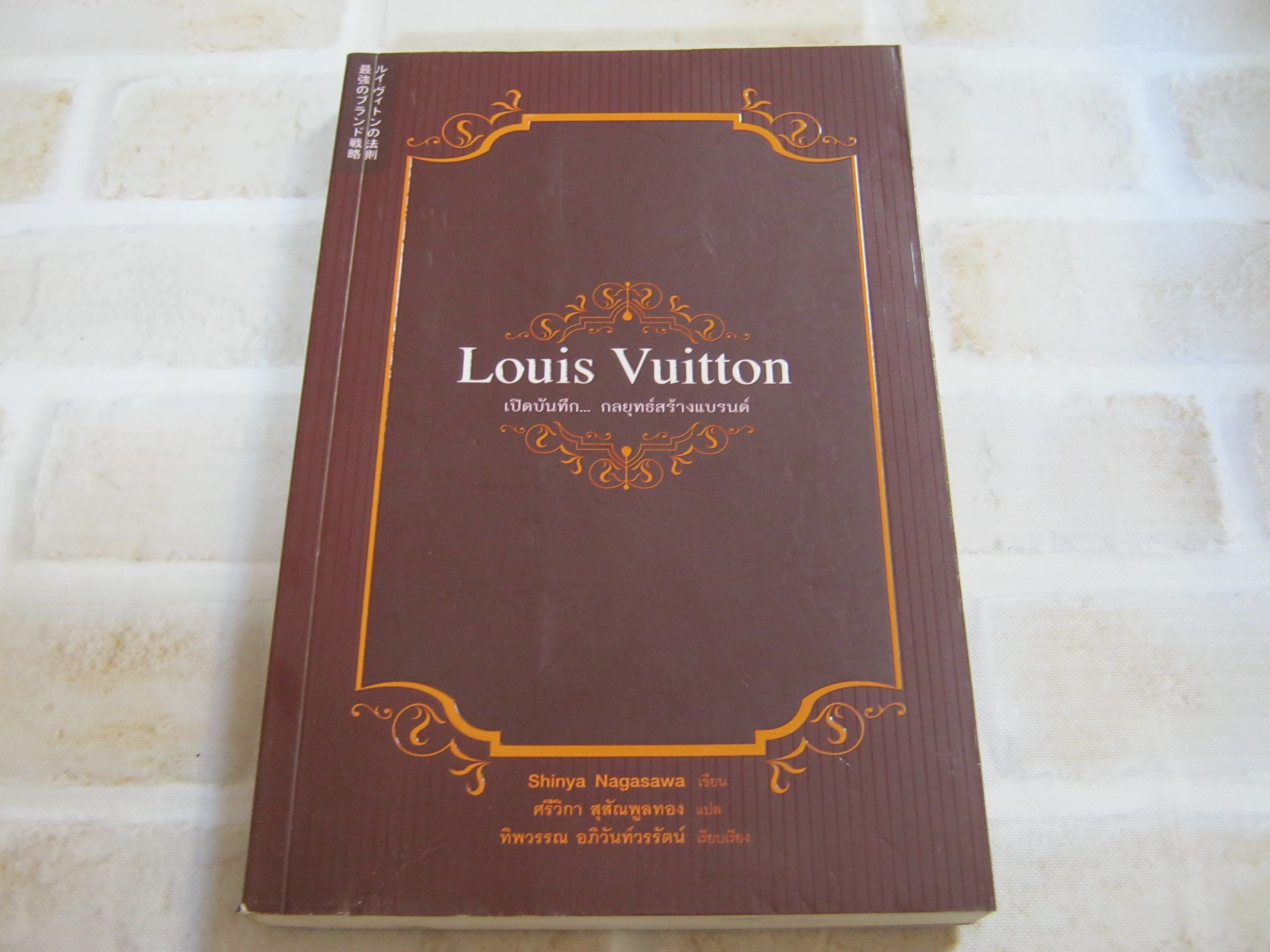 Louis Vuitton เปิดบันทึก... กลยุทธ์สร้างแบรนด์ พิมพ์ครั้งที่ 3 Shinya Nagasawa เขียน ศรีวิภา สุสัณพูลทอง แปล***สินค้าหมด***