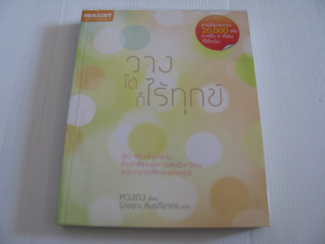 วางได้ก็ไร้ทุกข์ หวงถง เขียน รุ่งอรุณ สินธทียากร แปล***สินค้าหมด***