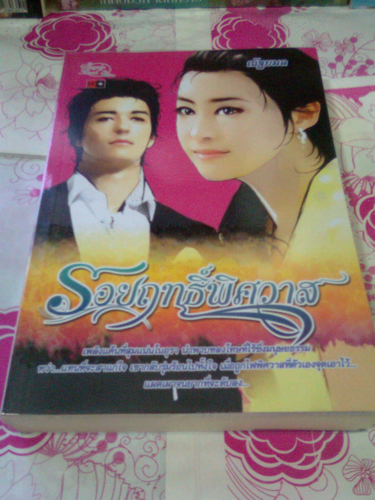 รอยฤทธิ์พิศวาส / ธัญวลัย-ณฐมน หนังสือใหม่