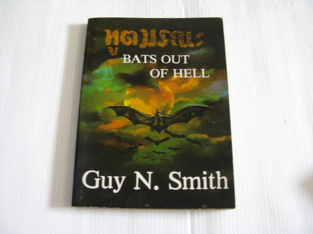 ทูตมรณะ (Bats Out Of Hell) Guy N. Smith เขียน ชาญชวะ แปล***สินค้าหมด***