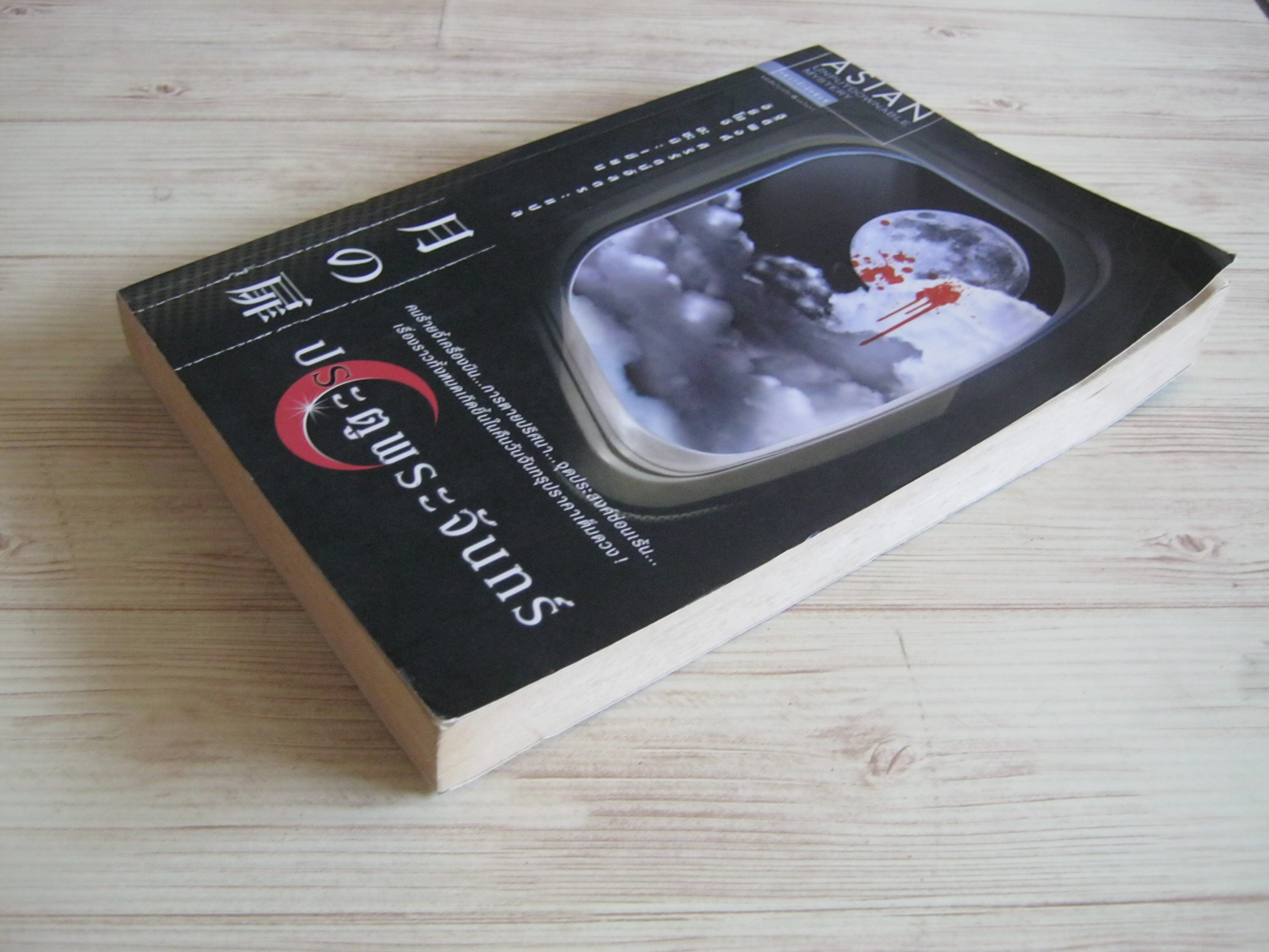 ประตูพระจันทร์ อิชิโมจิ อะซะมิ เขียน ฐิติพงศ์ ศิริรัตน์อัสดร แปล