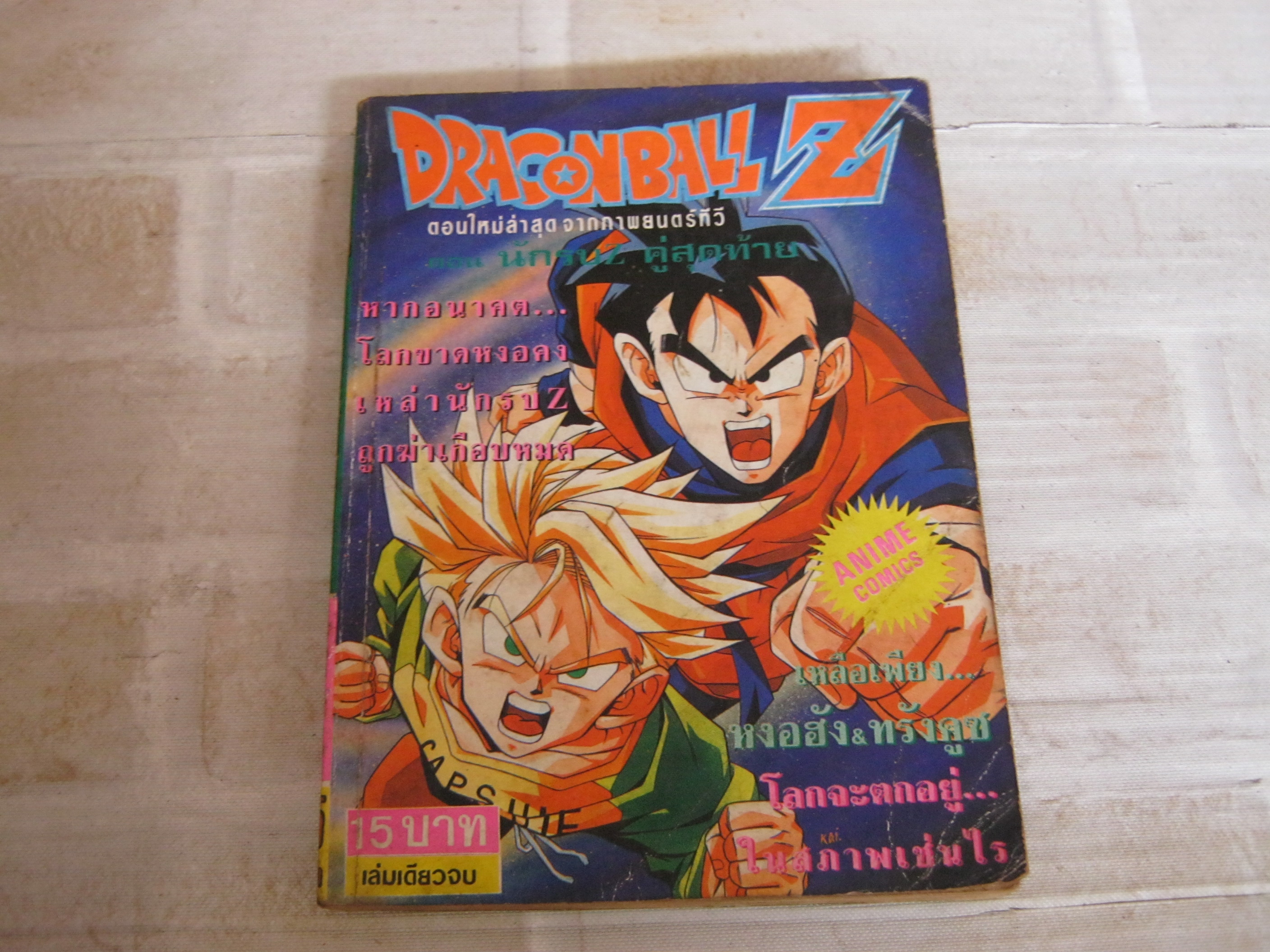 DRAGONBALL Z ตอน นักรบ z คู่สุดท้าย เล่มเดียวจบ***สินค้าหมด***