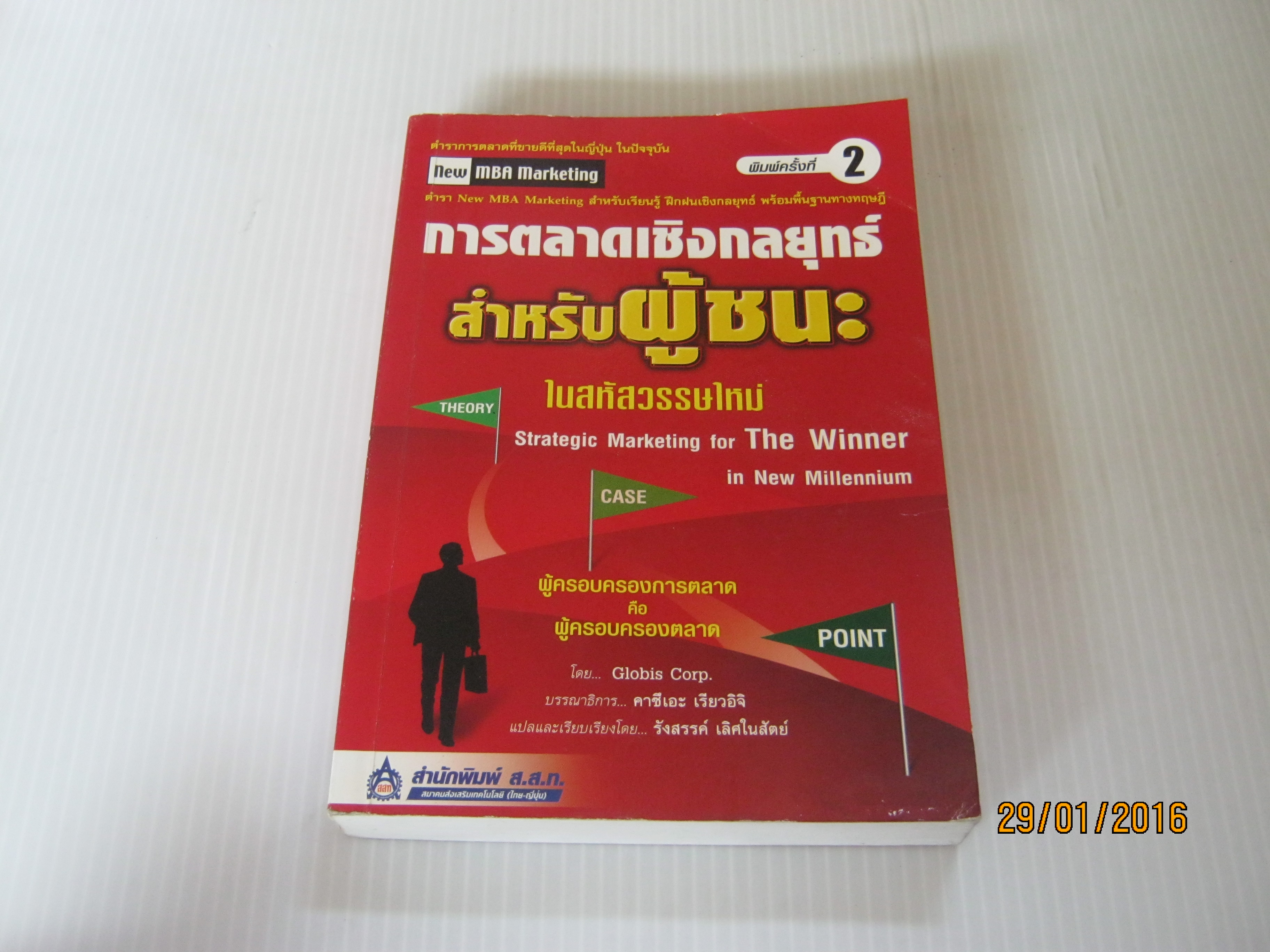 การตลาดเชิงกลยุทธ์ สำหรัผู้ชนะในสหัสวรรษใหม่ (Strategic Marketing for The Winner in New Millennium) พิมพ์ครั้งที่ 2 Globis Gorp. รังสรรค์ เลิศในสัตย์ แปล***สินค้าหมด***