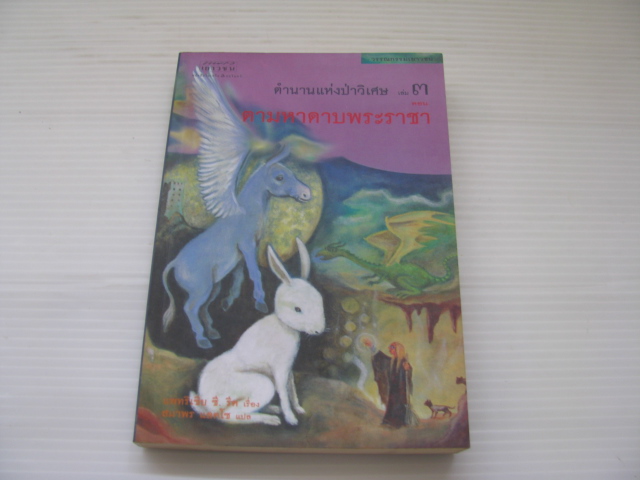 ตำนานแห่งป่าวิเศษ เล่ม 3 ตอน ตามหาดาบพระราชา (Calling on Dragons) แพทริเซีย ซี.รีด เรื่อง สมาพร แลคโซ แปล***สินค้าหมด***