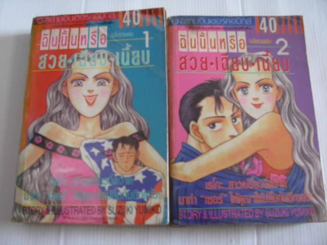 ฉันนั้นหรือสวย - เฉียบ - เนี้ยบ ครบชุด ฉบับรวมเล่ม เล่ม 1- 2 สืสืกิ ยูมิโกะ เขียน***สินค้าหมด***