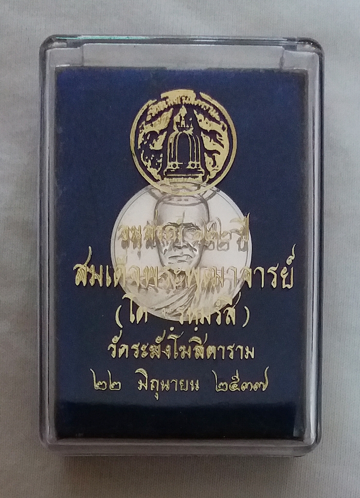 สินค้าหมดค่ะ เหรียญอนุสรณ์122ปี สมเด็จพระพุฒาจารย์(โต) เนื้อเงินพิมพ์เล็ก วัดระฆังโฆสิตาราม วันที่ 22 มิถุนายน 2537 พร้อมกล่องเดิมค่ะ