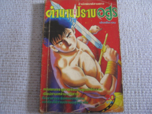 ตํานานดาบปราบอสูร เล่มเดียวจบ***สินค้าหมด***