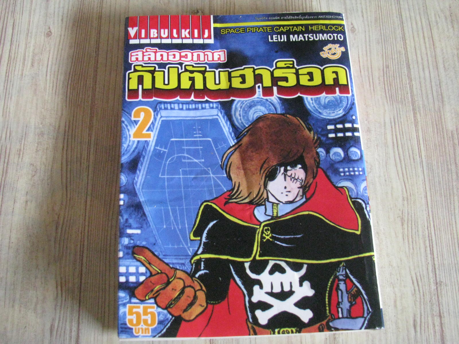 สลัดอวกาศกัปตันฮาร็อค เล่ม 2