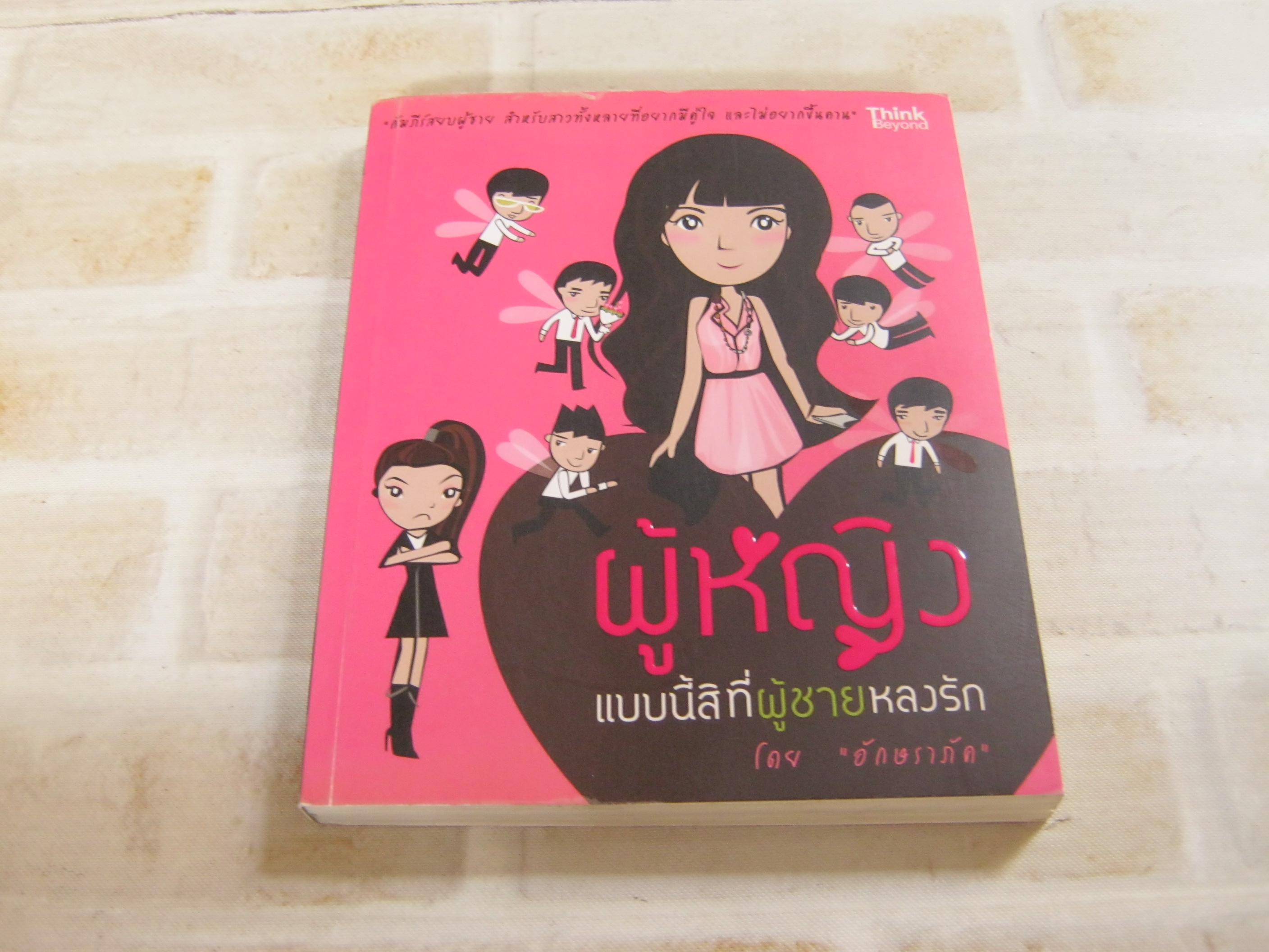 ผู้หญิงแบบนี้สิที่ผู้ชายหลงรัก โดย อักษราภัค
