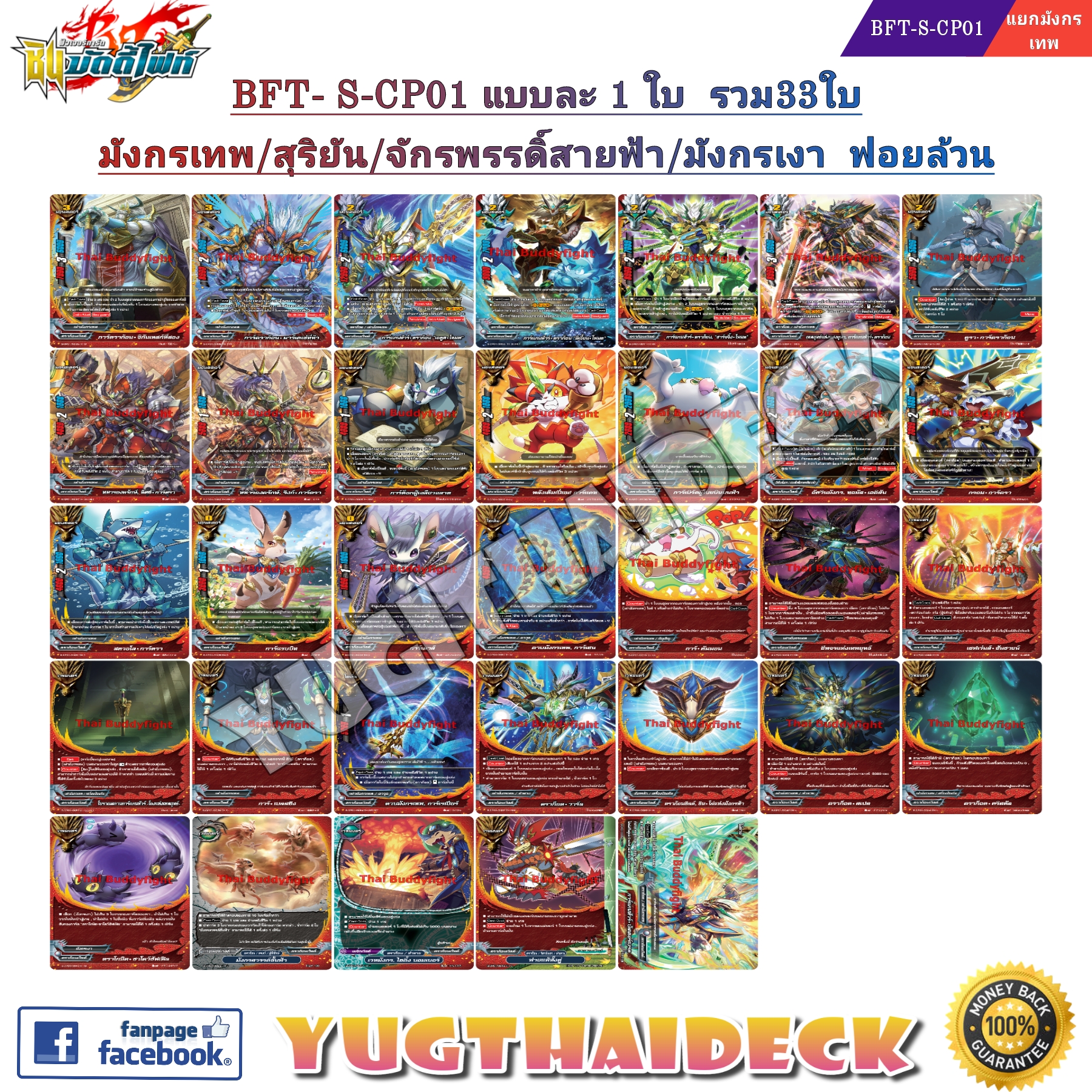 บัดดี้ไฟท์ BFT-S-CP01 แยกสาย เสริมมังกรเทพ/ไทเท/เงา/สุริยัน 33 ใบ ฟอยล้วน