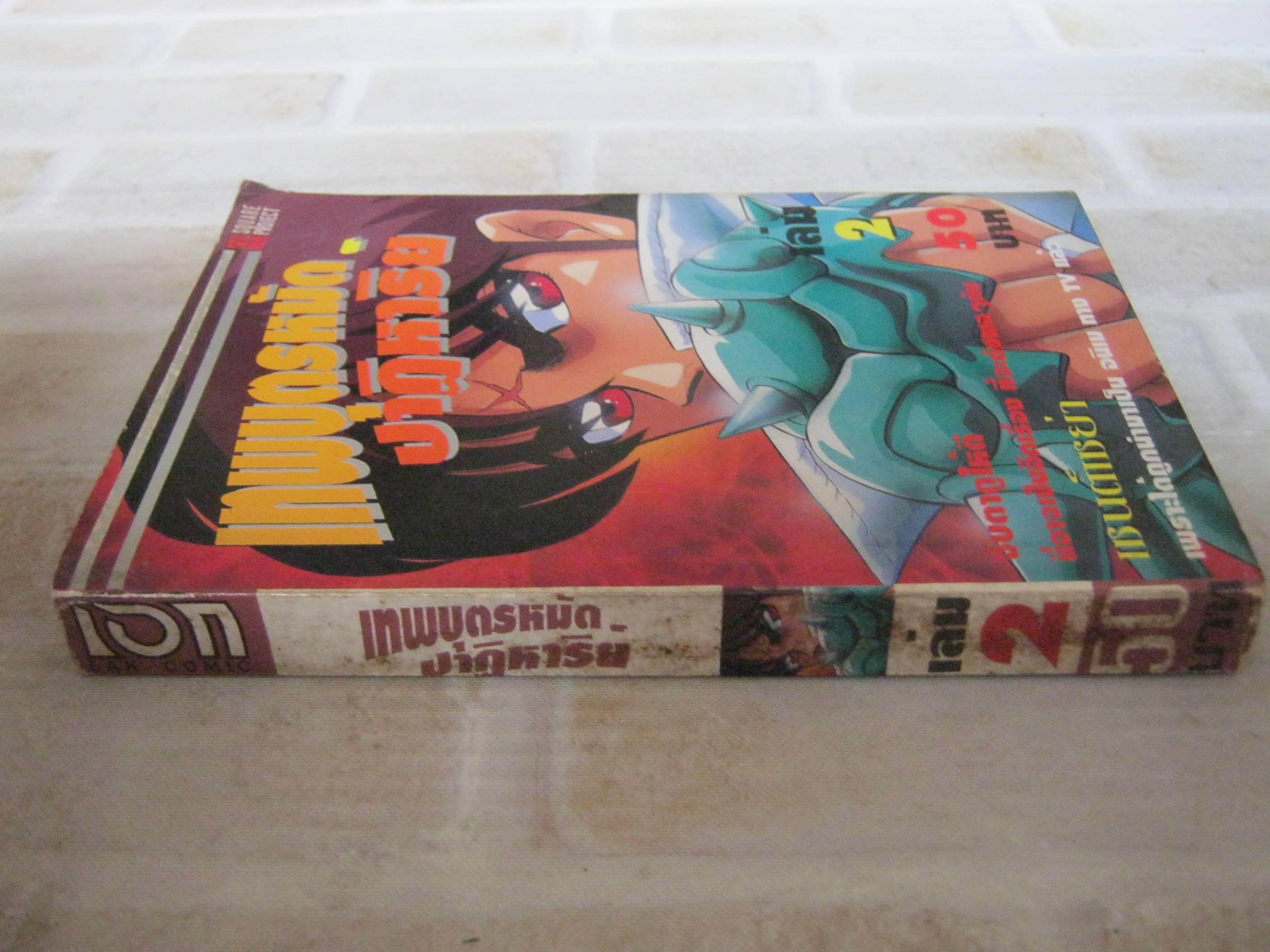 เทพบุตรหมัดปาฏิหาริย์ เล่ม 2