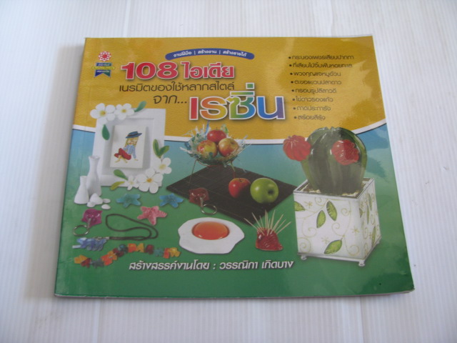 108 ไอเดีย เนรมิตของใช้หลากสไตล์จาก...เรซิ่น โดย วรรณิกา เกิดบาง***สินค้าหมด***